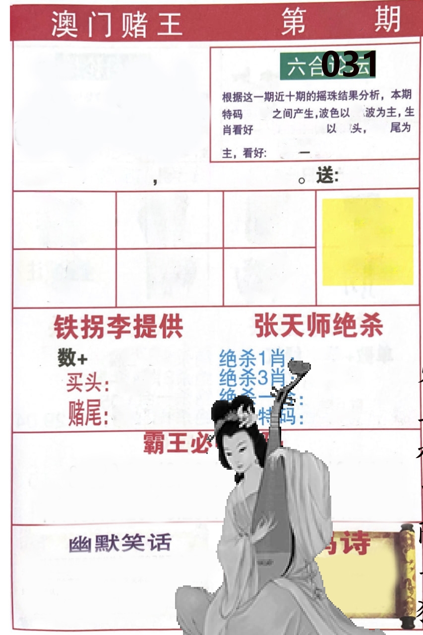 澳门堵王 第31期