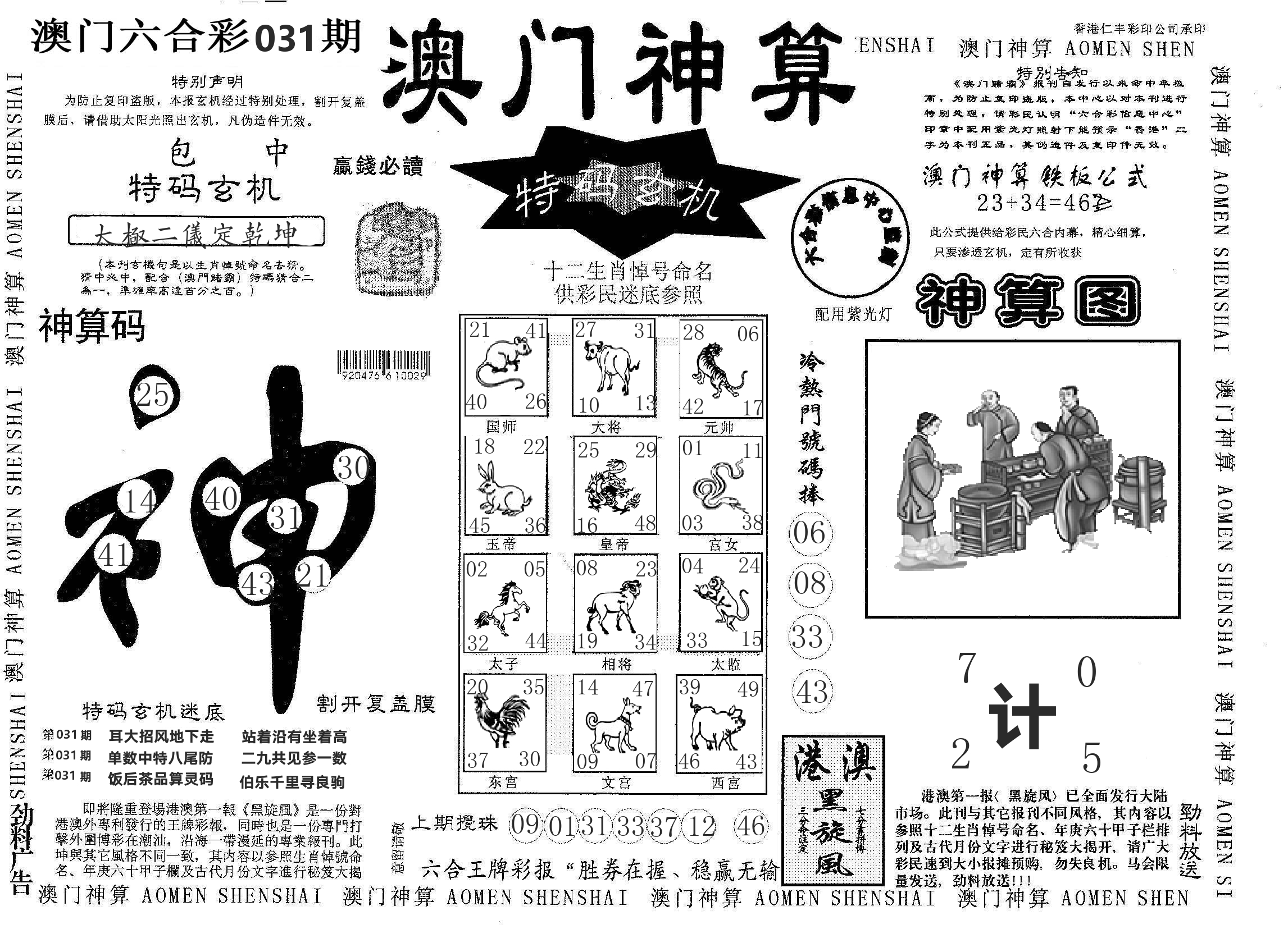 澳门神算 第31期