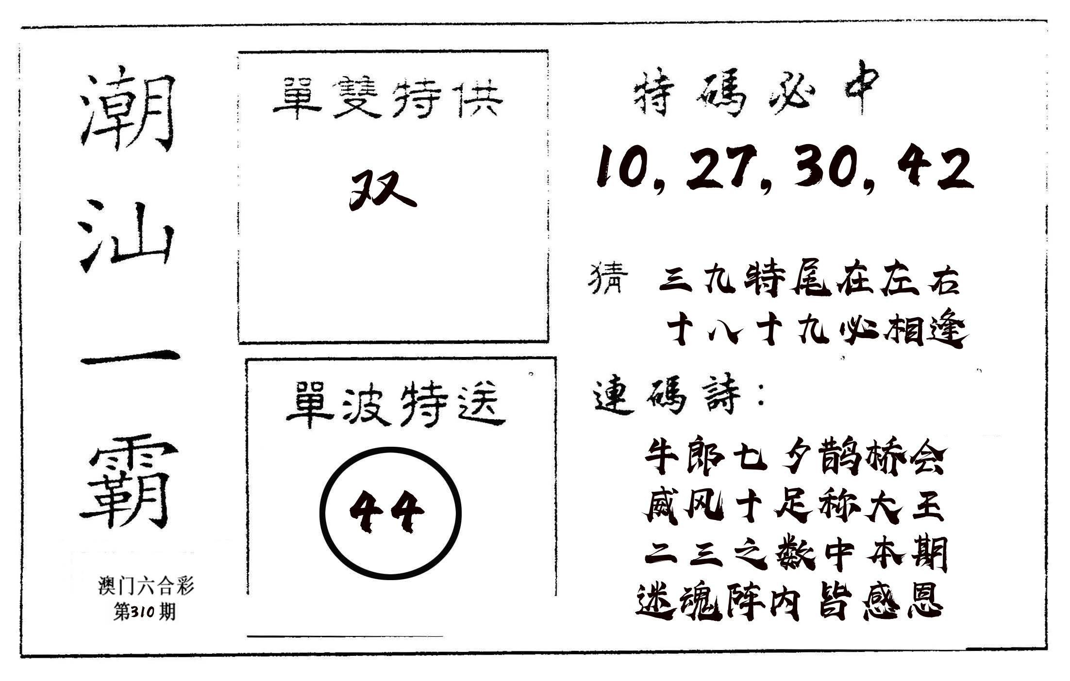 潮汕一霸A 第310期