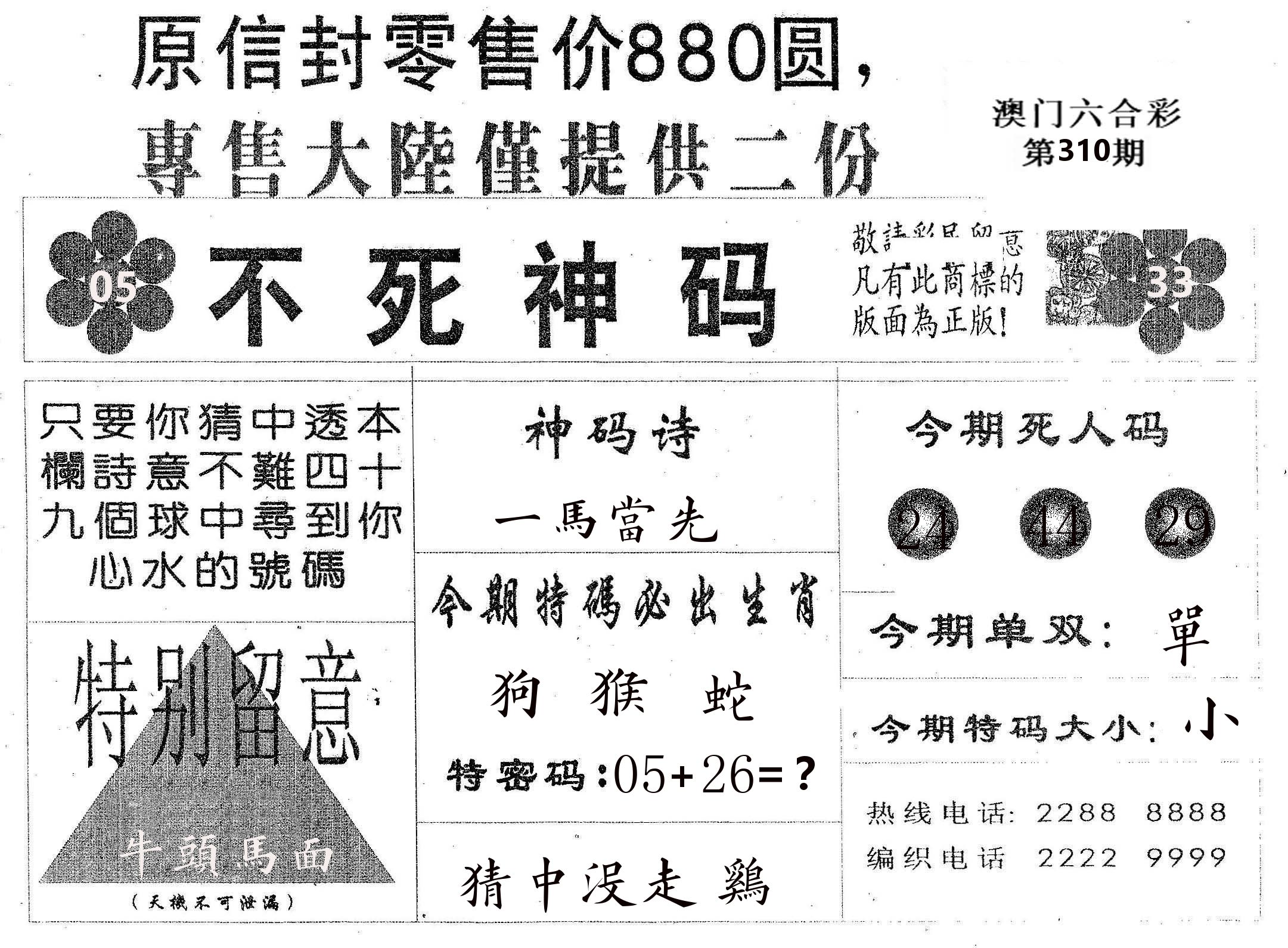 不死码B 第310期