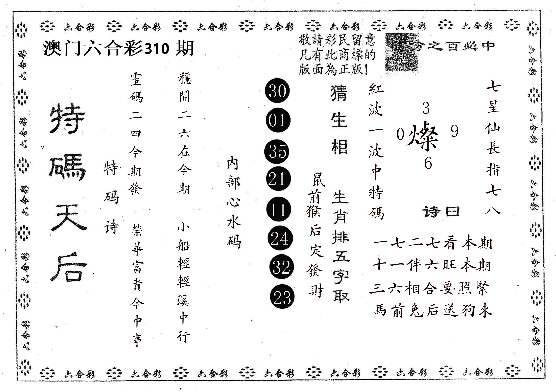 特码天后A 第310期