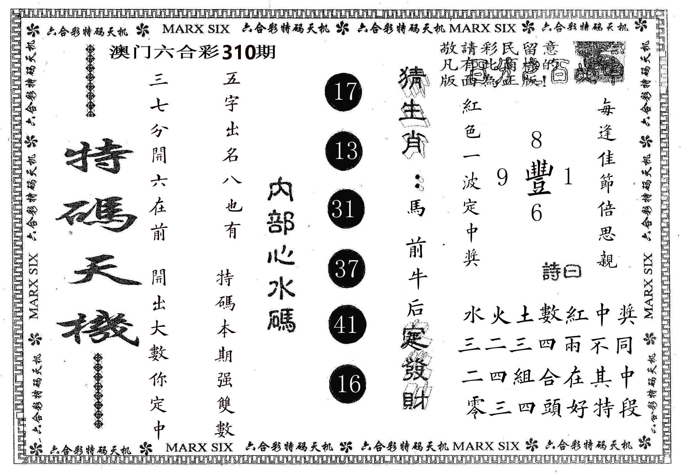 特码天机 第310期