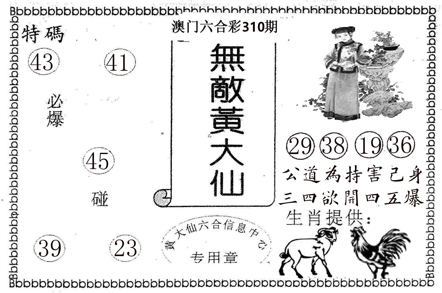 无敌黄大仙 第310期
