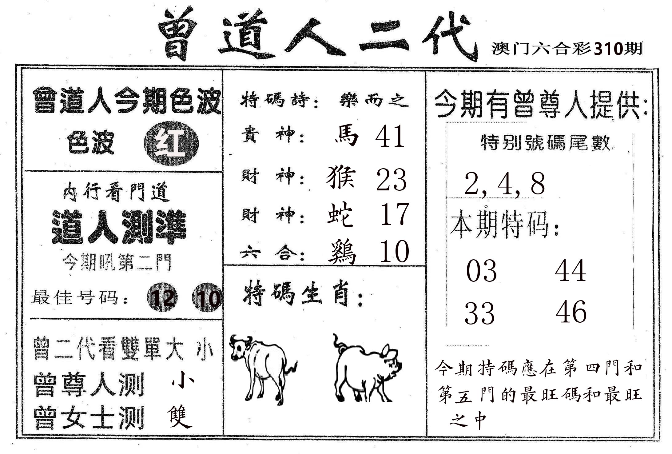 曾二代 第310期