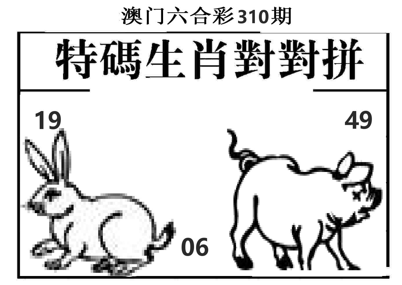 特码生肖对对拼 第310期