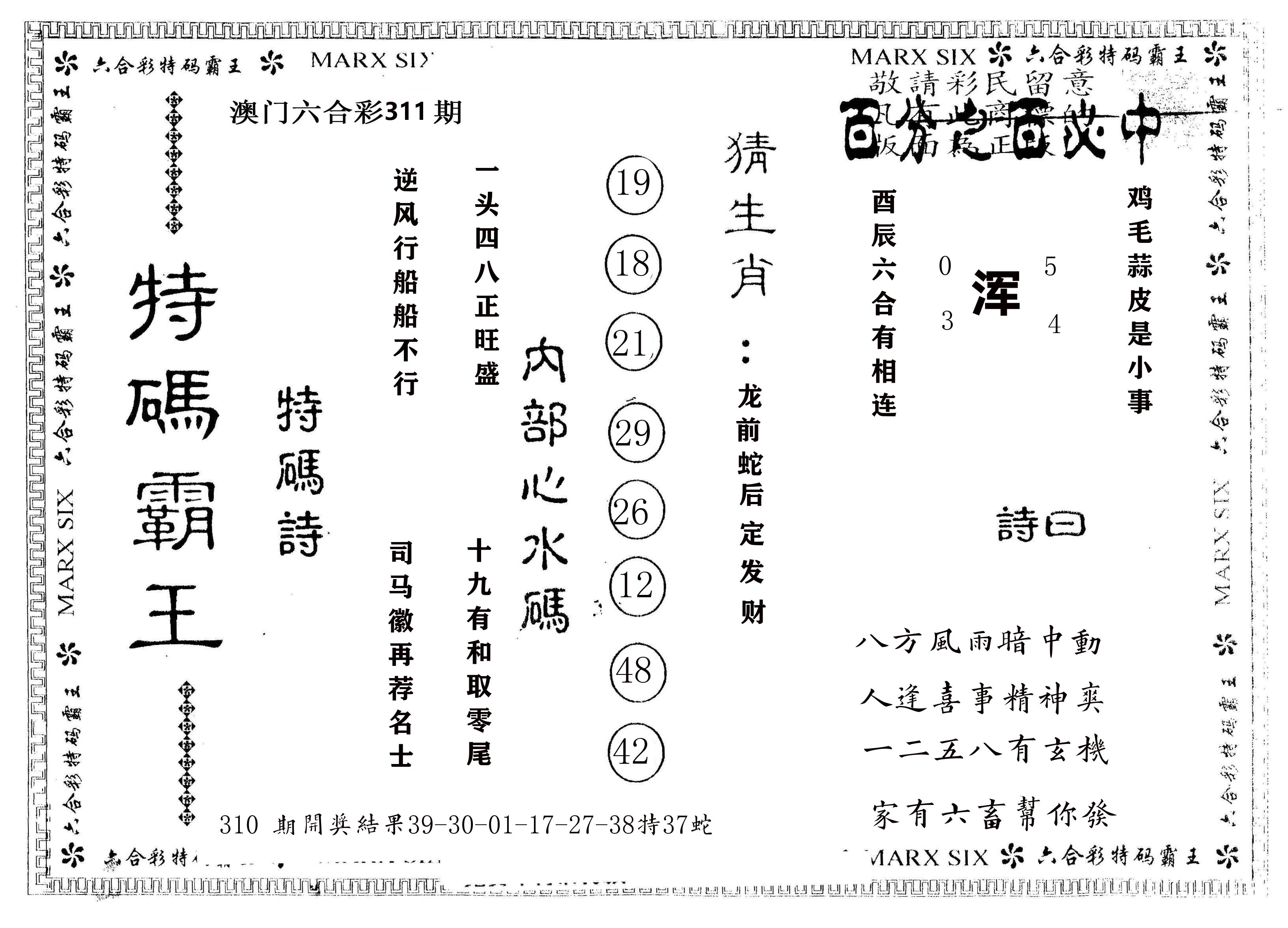 另版特码霸王 第311期