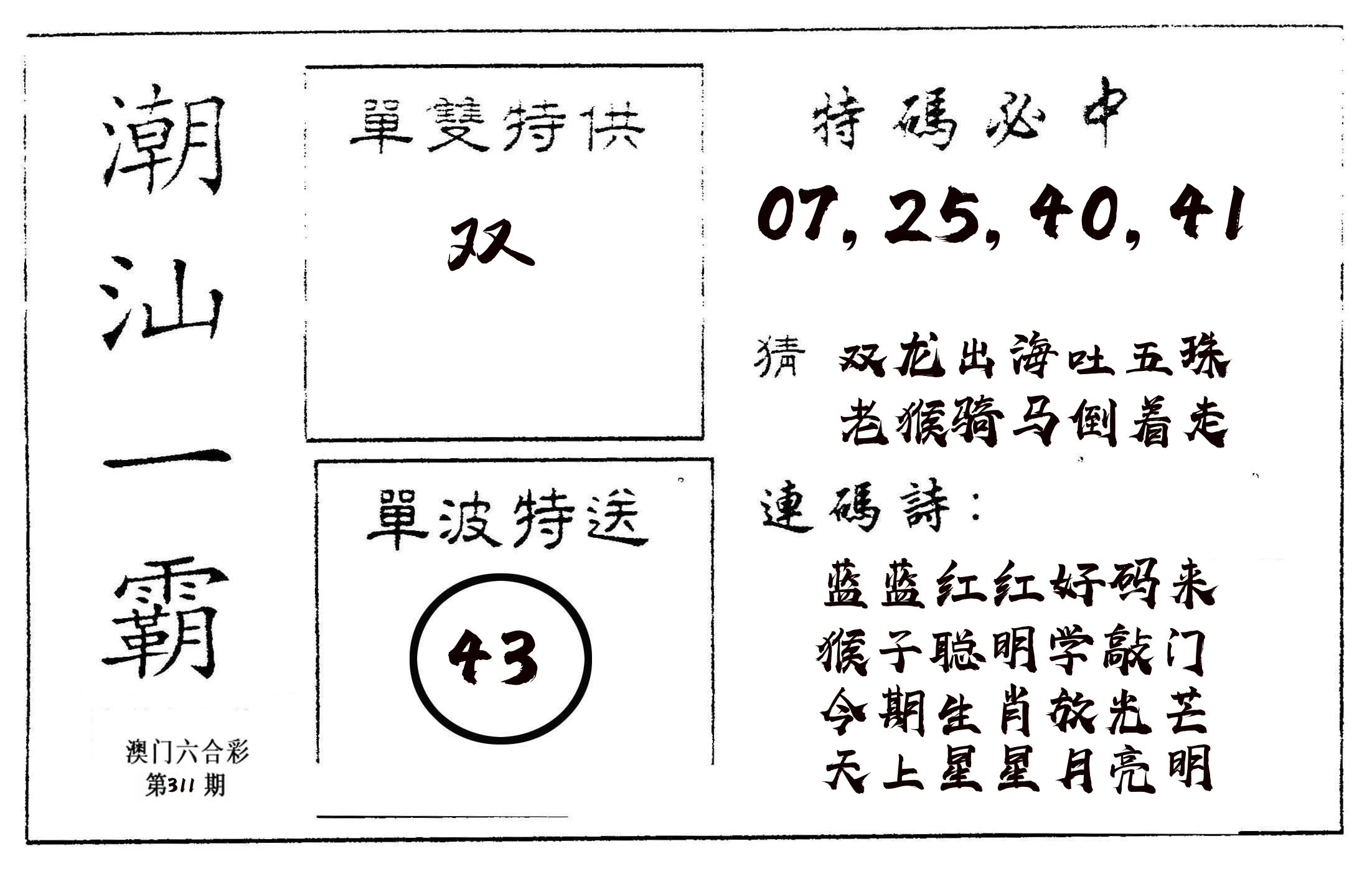 潮汕一霸A 第311期