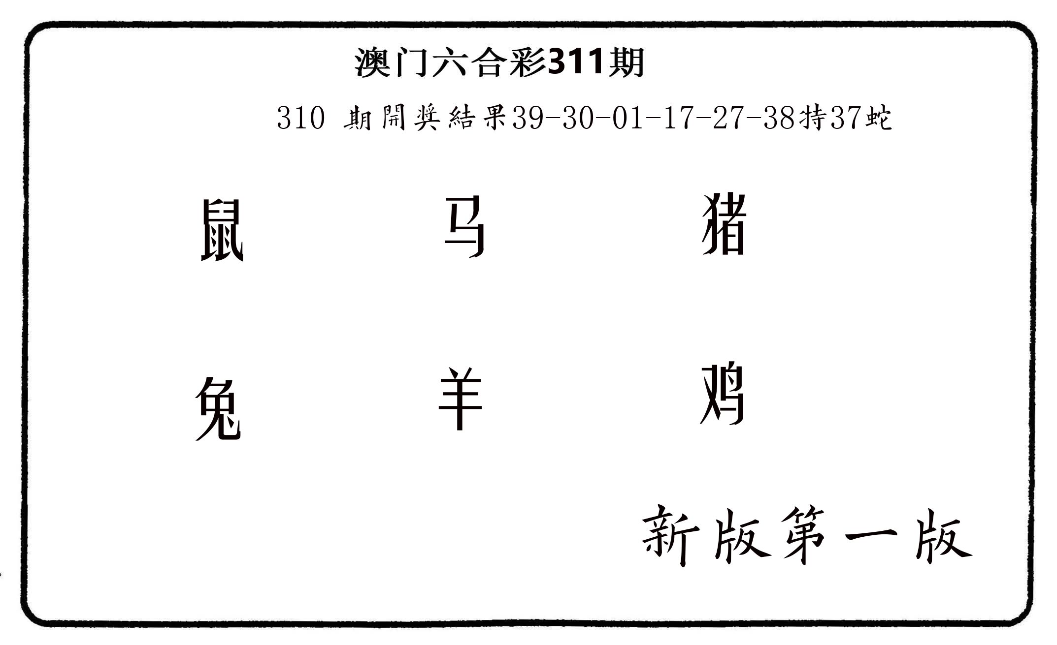 六肖中特 第311期