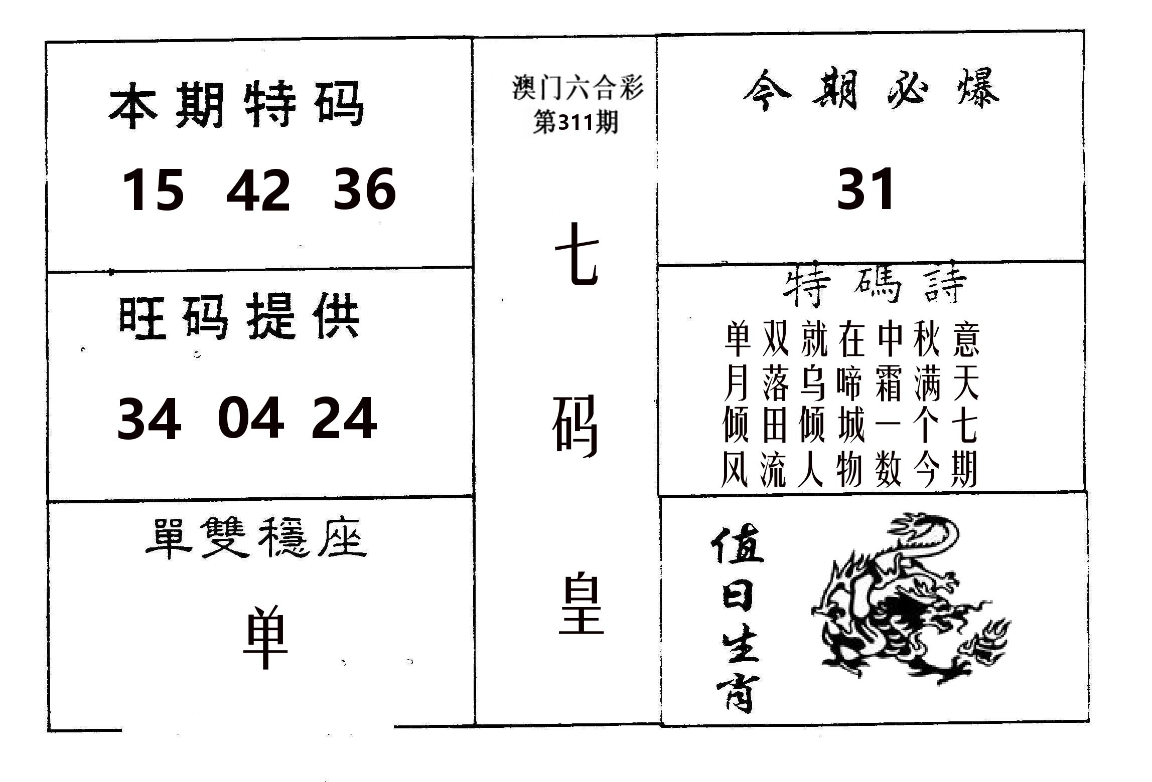 七码皇 第311期