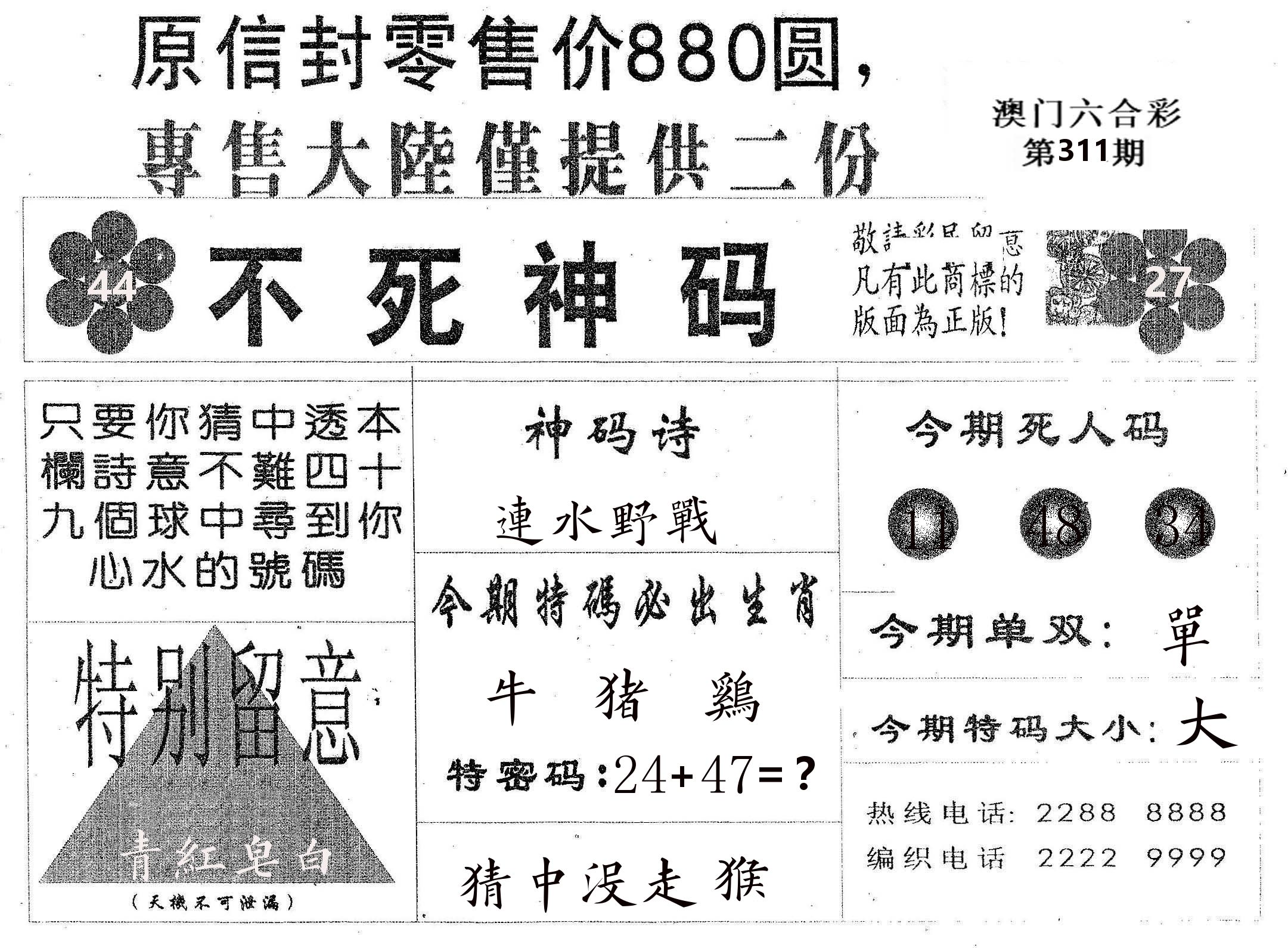 不死码B 第311期