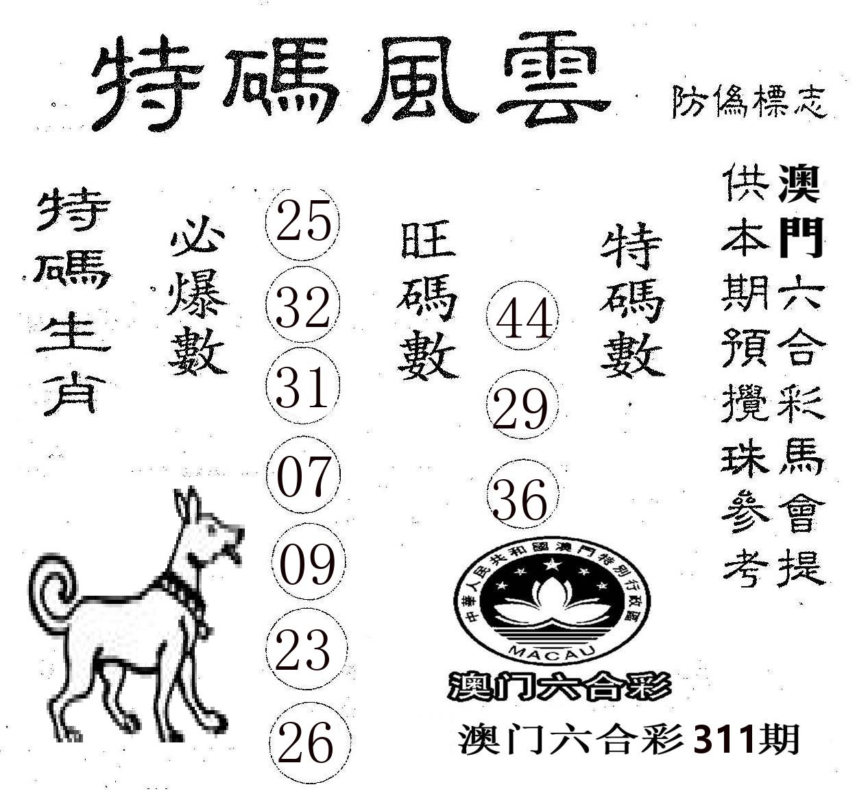 特码风云 第311期