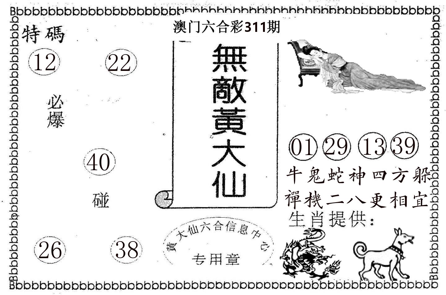 无敌黄大仙 第311期