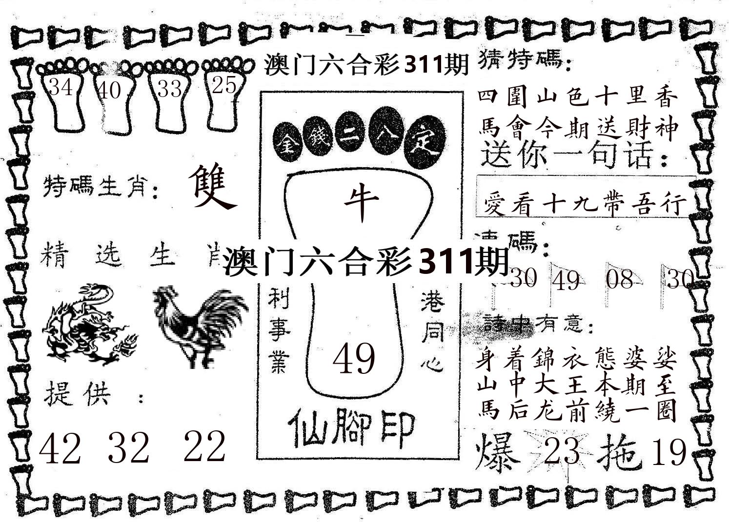 仙脚印 第311期