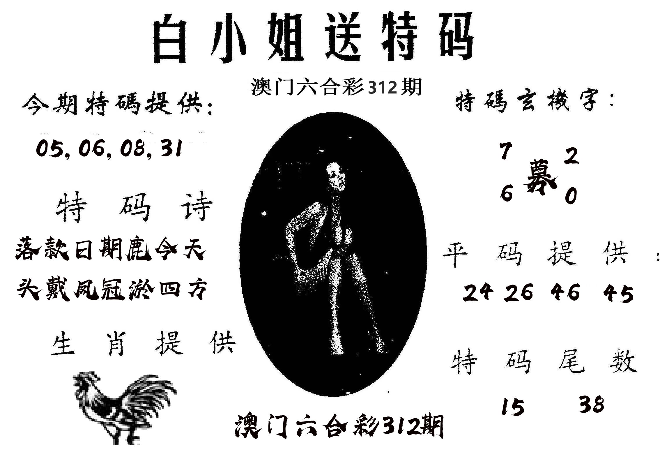 白姐送特 第312期