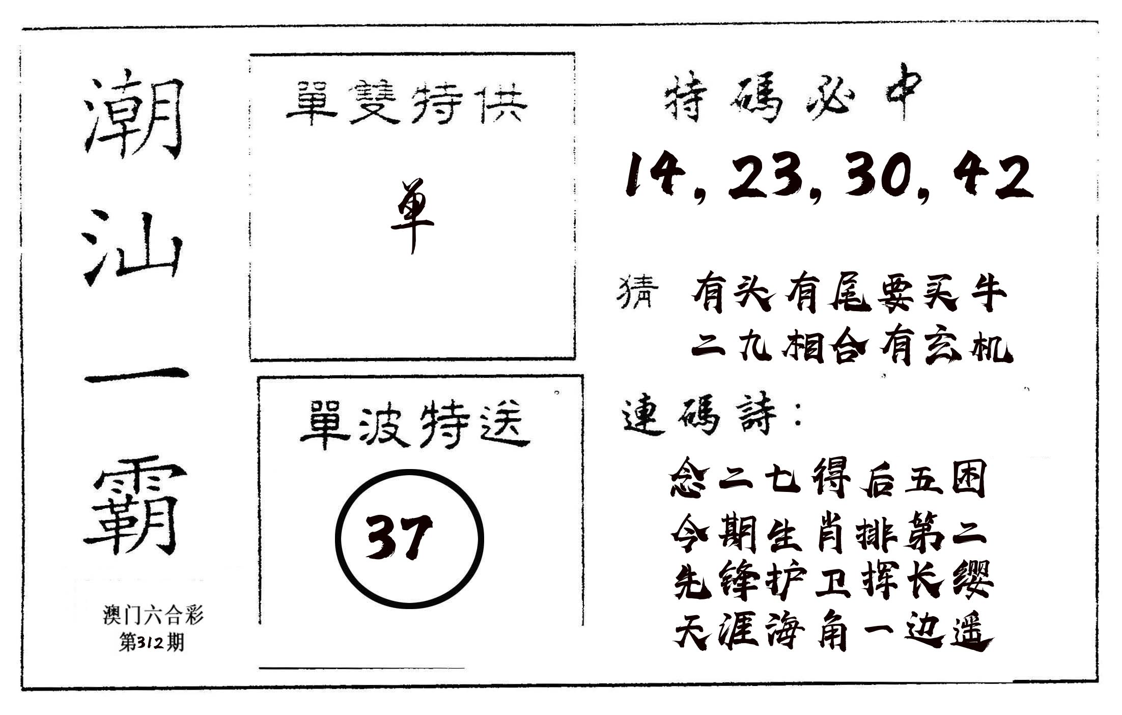 潮汕一霸A 第312期