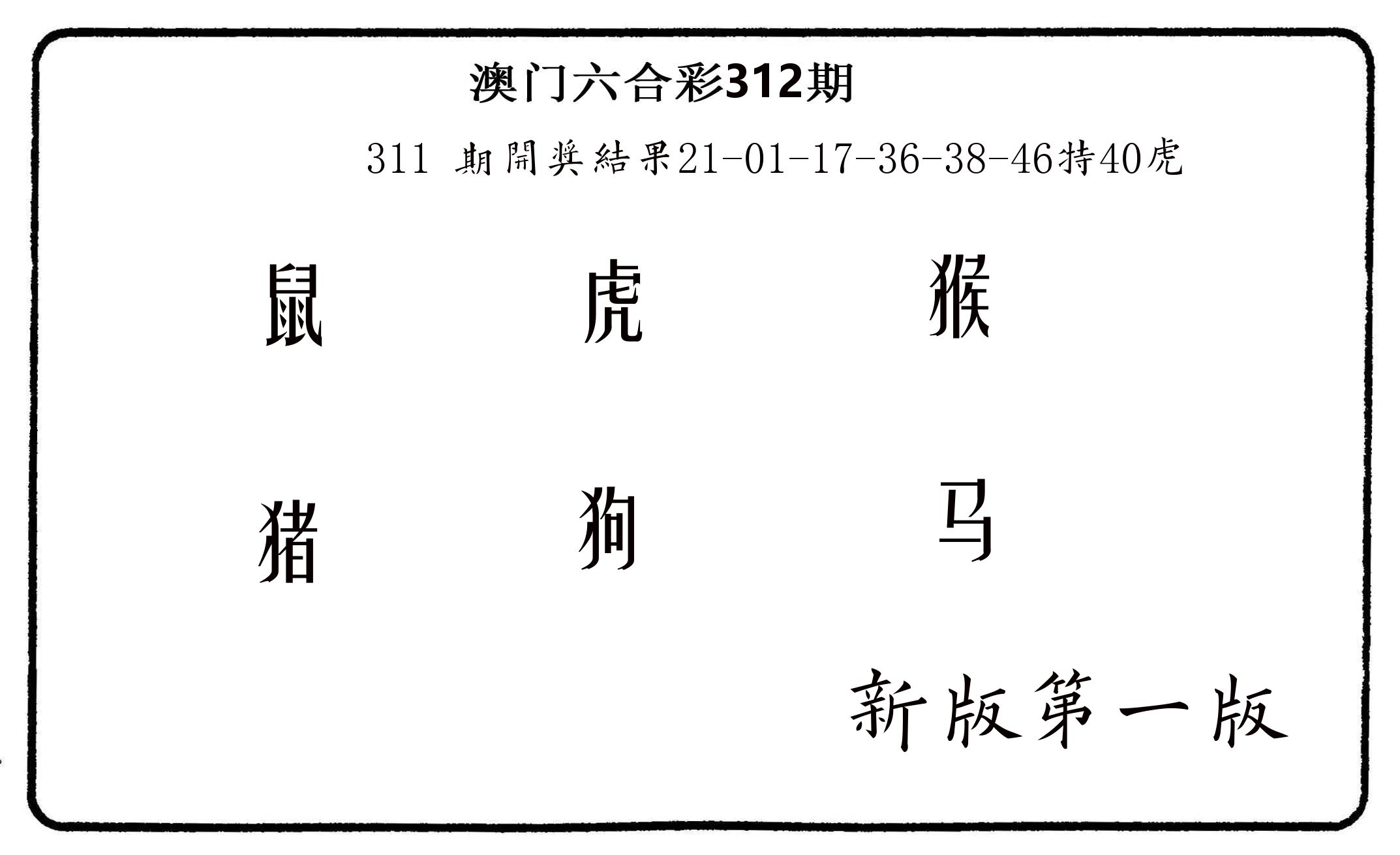 六肖中特 第312期