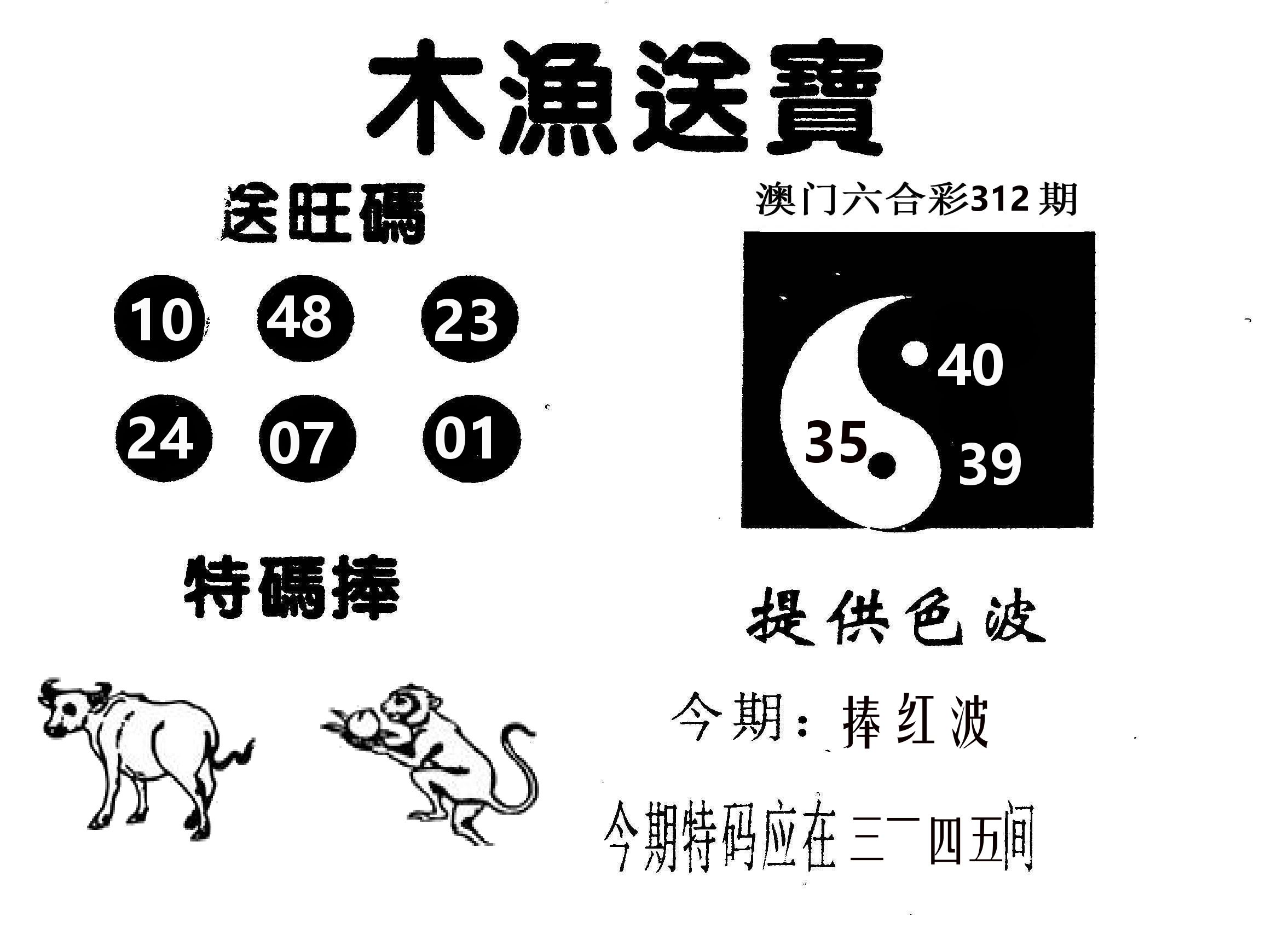 木渔送宝 第312期
