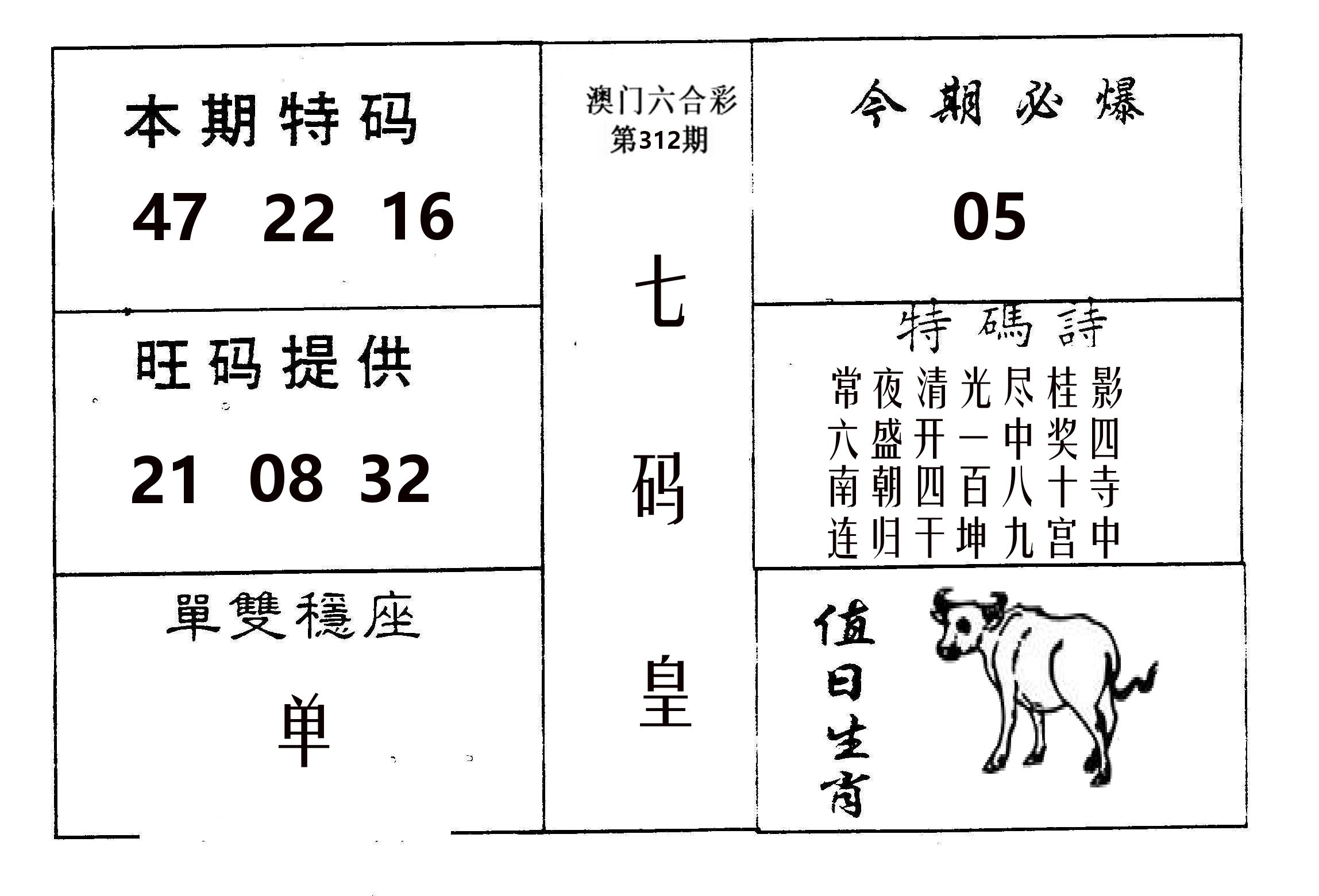 七码皇 第312期