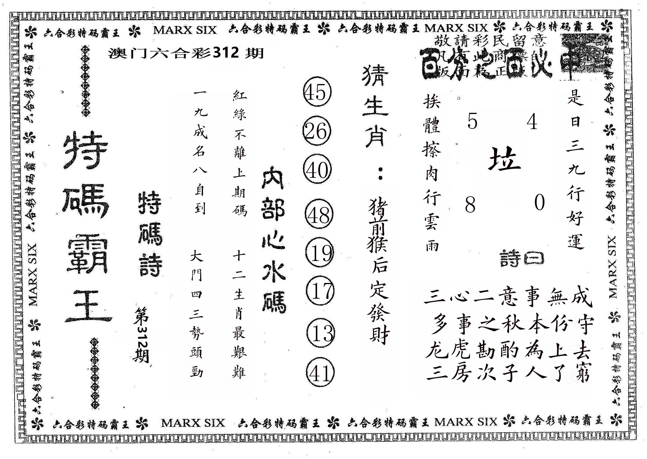 特码霸王B 第312期