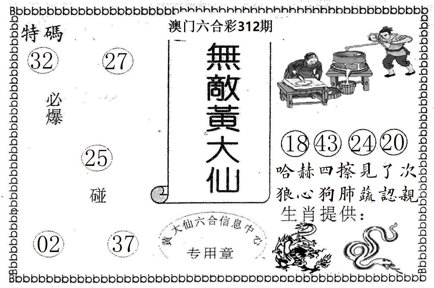 无敌黄大仙 第312期