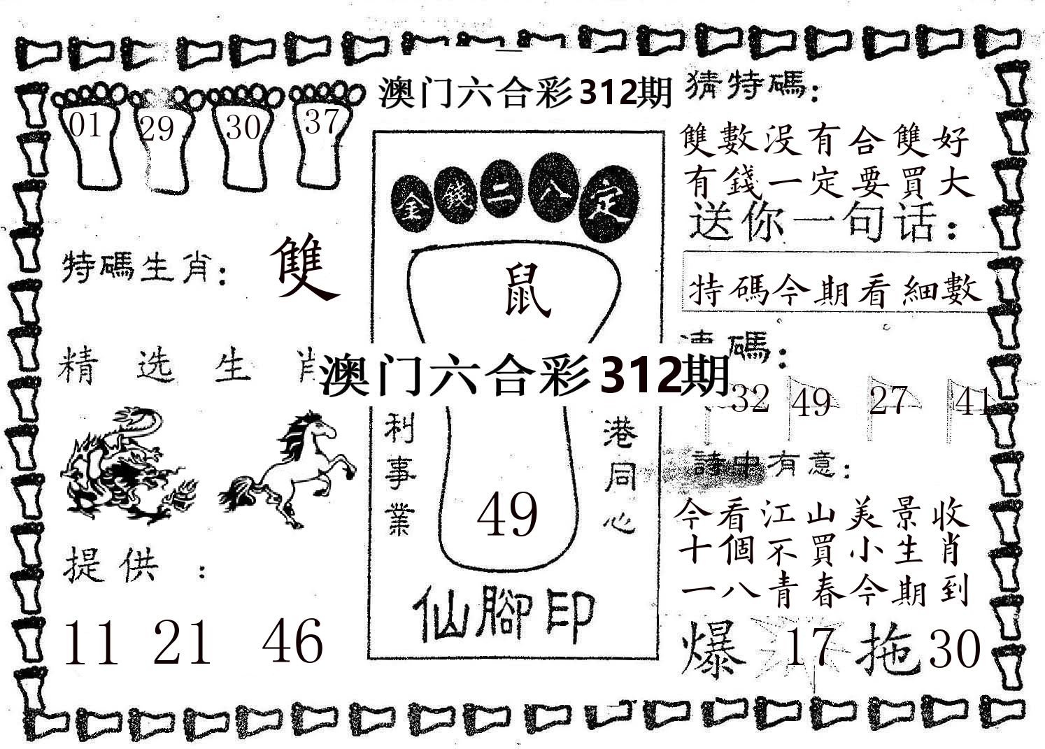 仙脚印 第312期