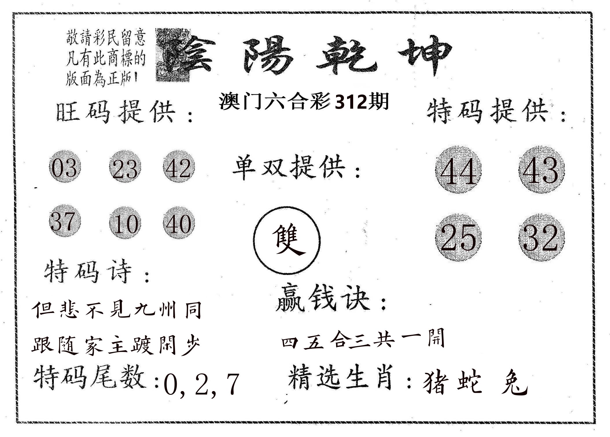 阴阳乾坤 第312期