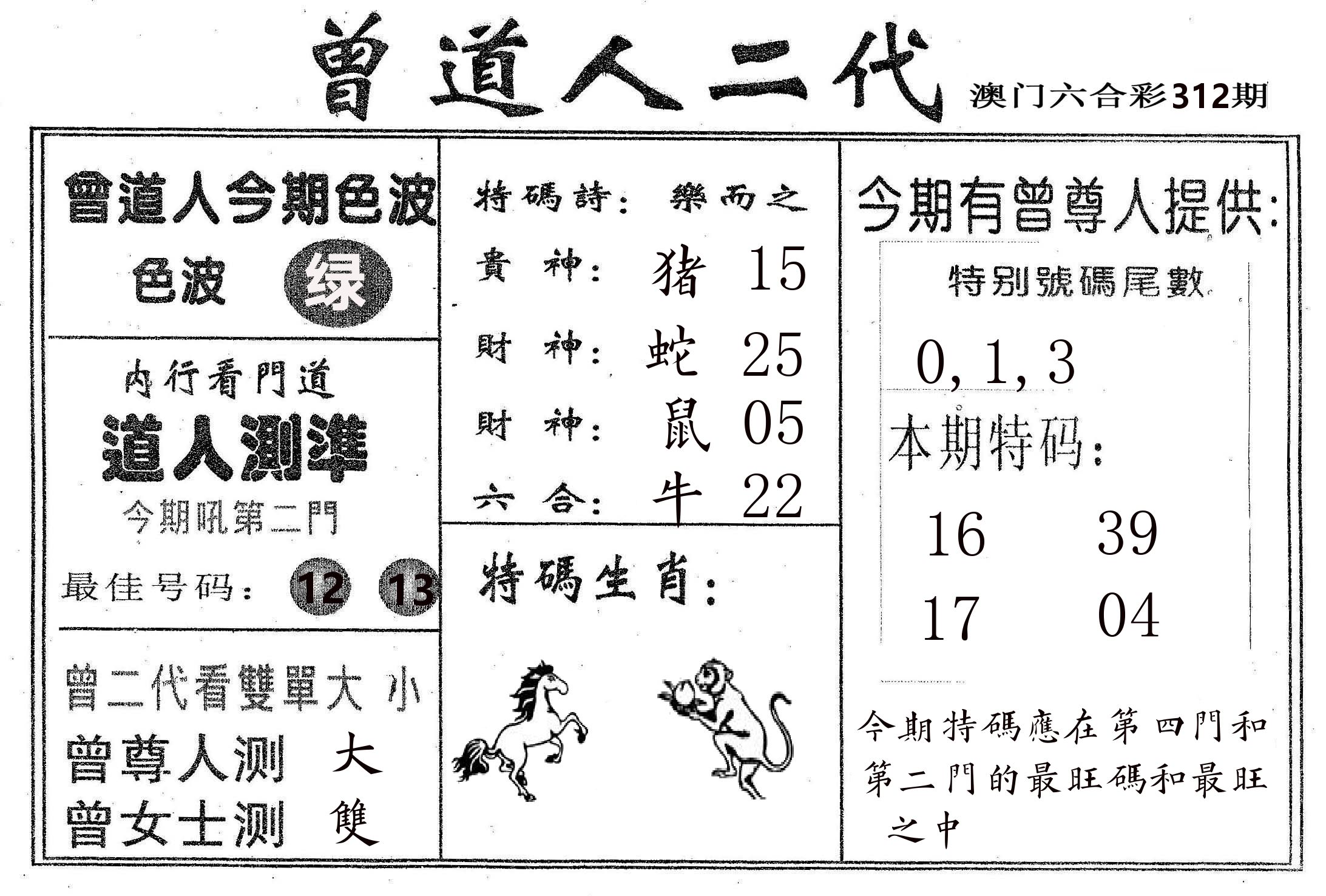 曾二代 第312期