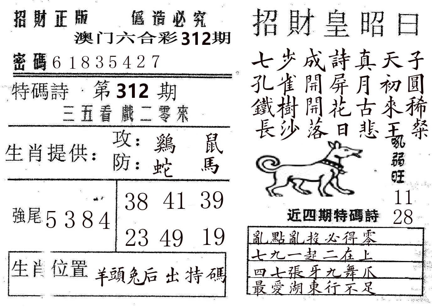招财皇 第312期
