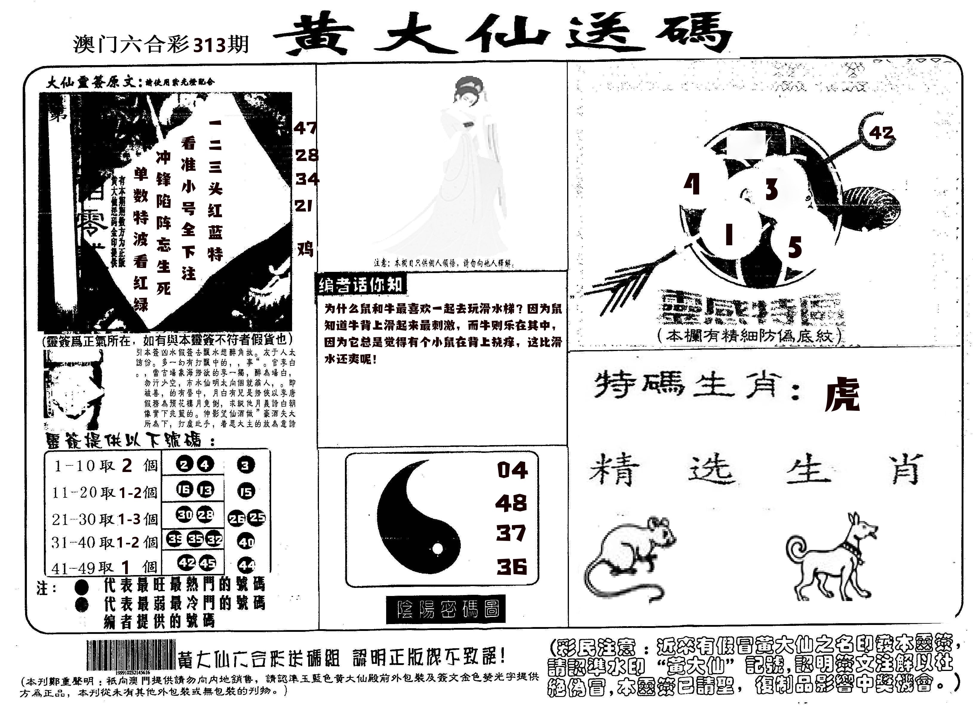 黄大仙射箭(信封) 第313期