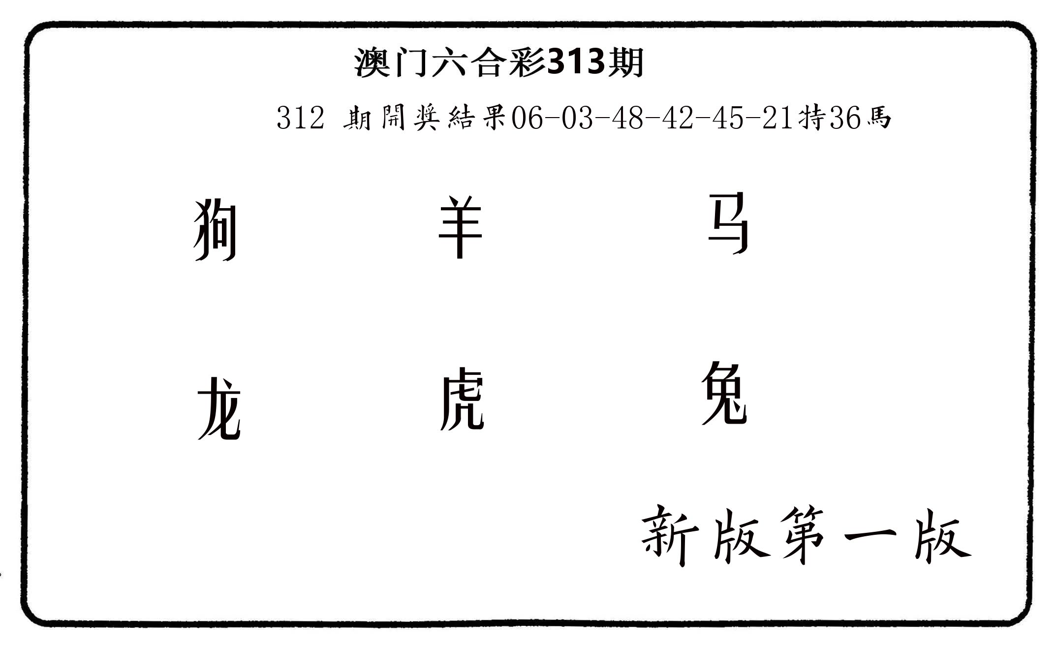 六肖中特 第313期