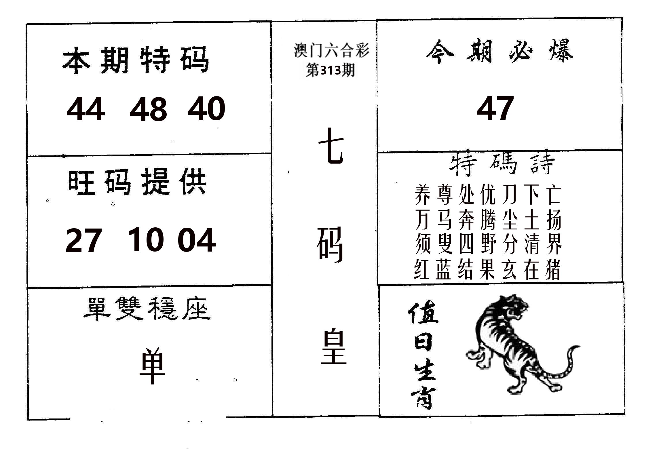七码皇 第313期