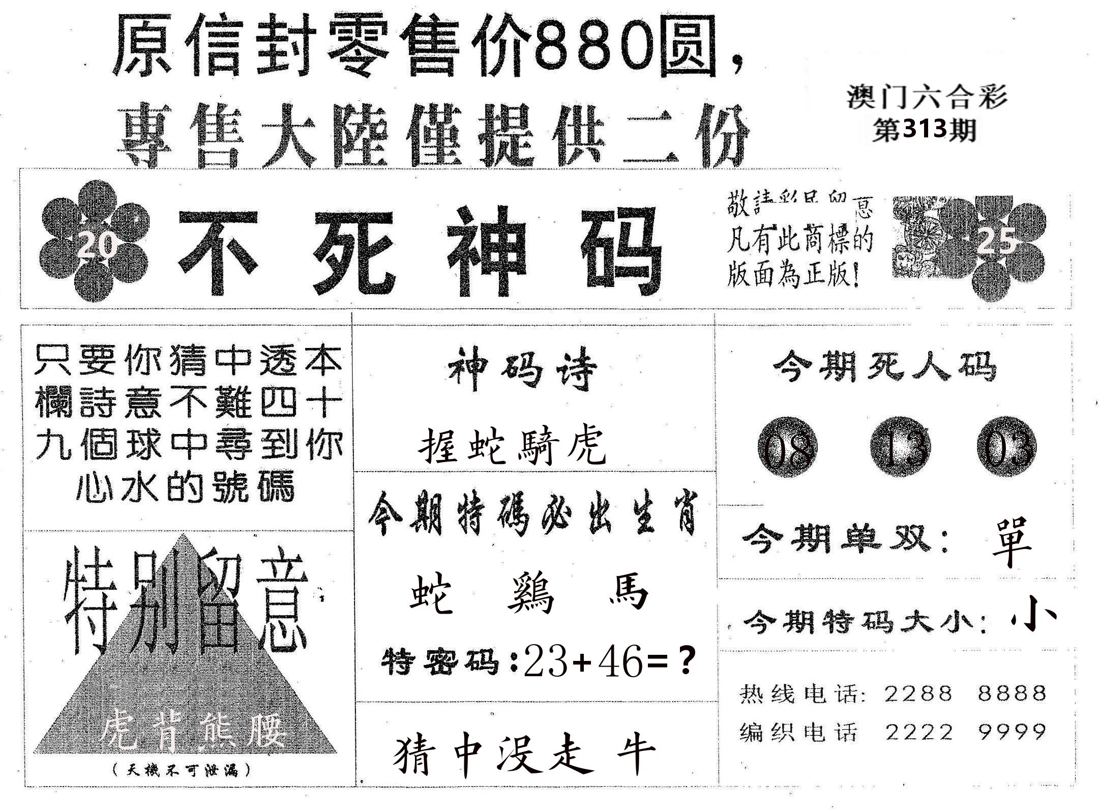 不死码B 第313期