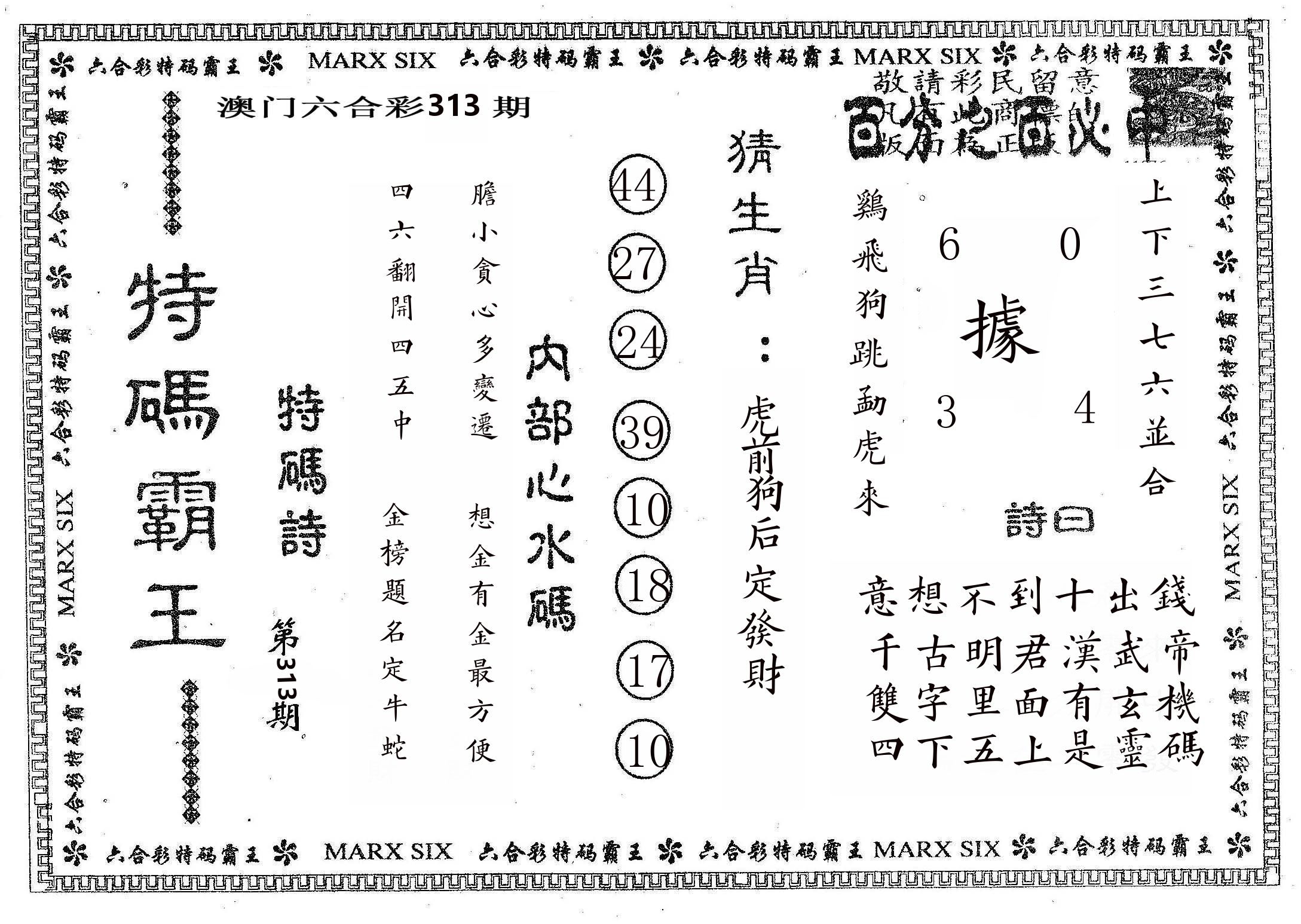 特码霸王B 第313期