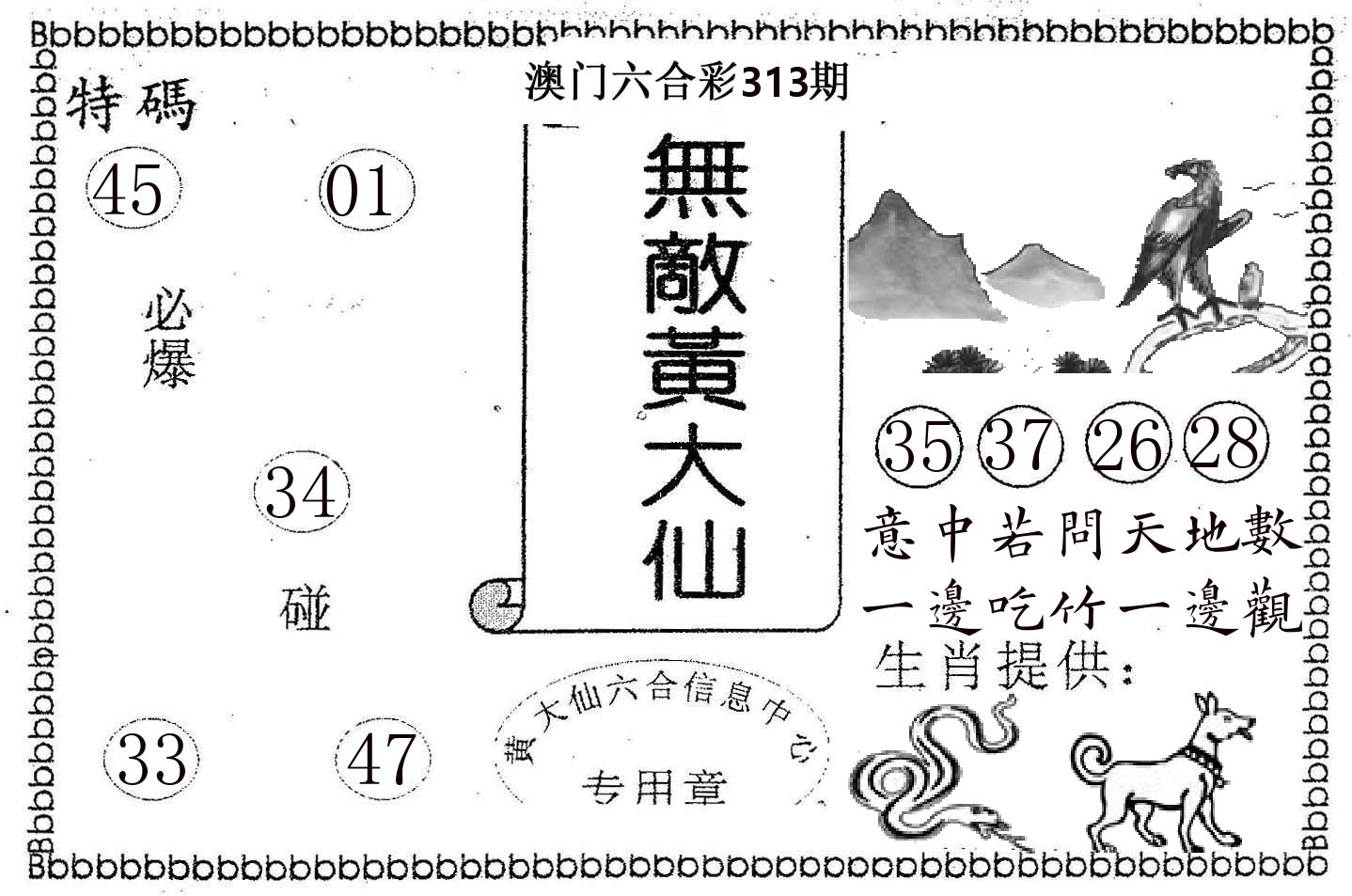 无敌黄大仙 第313期
