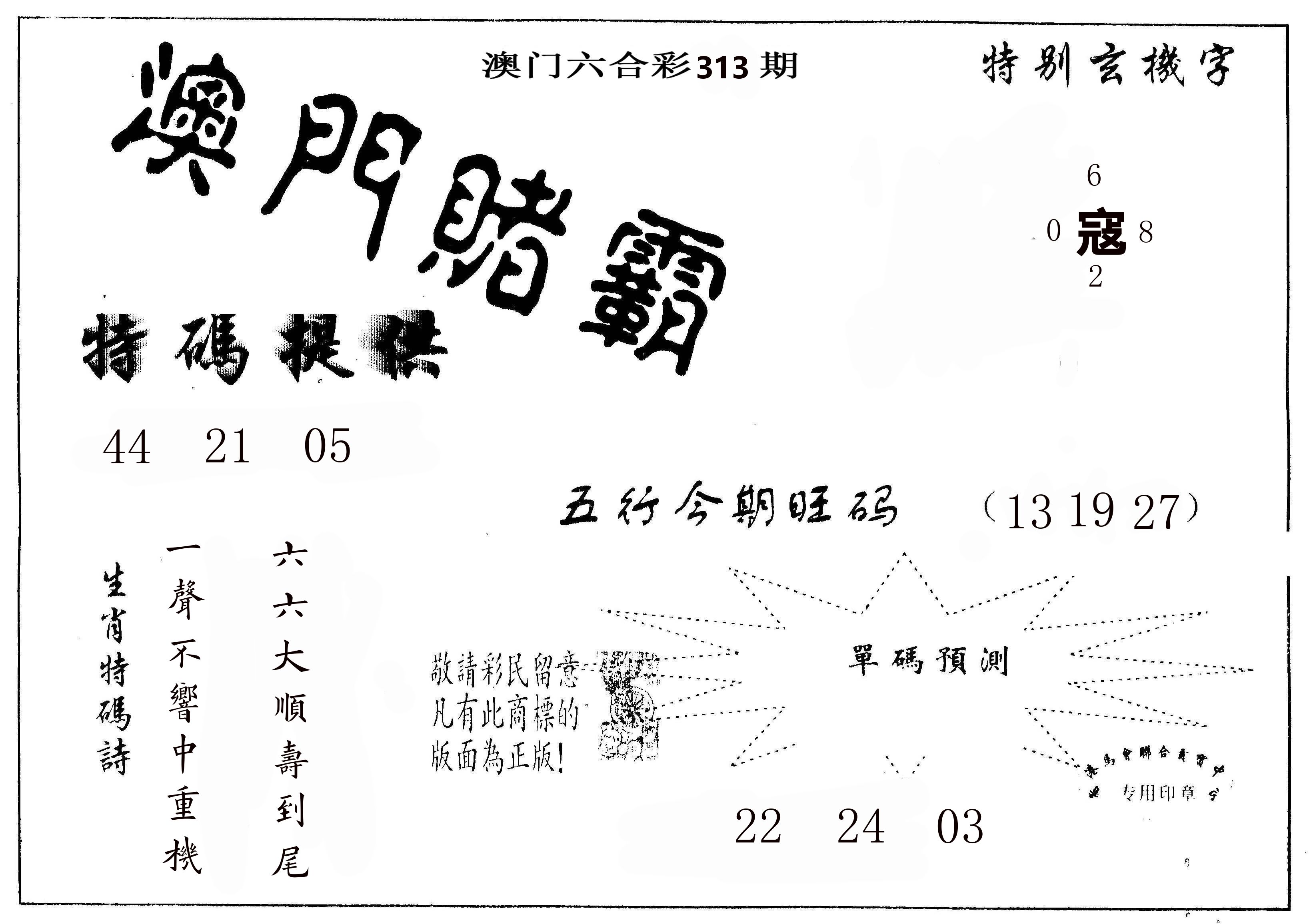 澳门赌霸 第313期