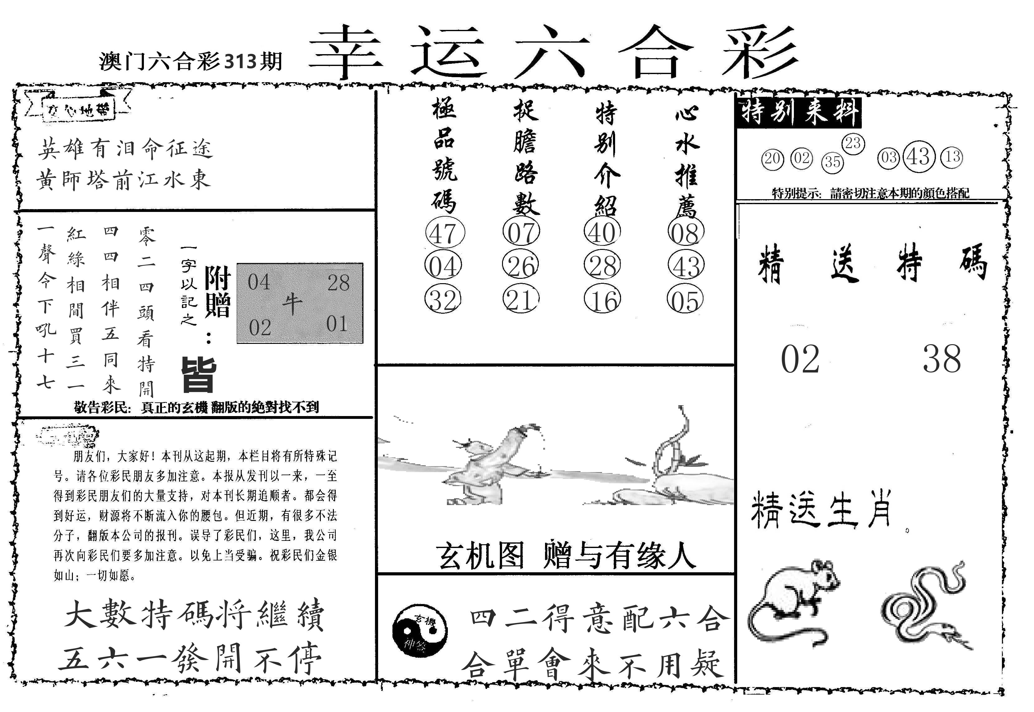 老幸运六合 第313期