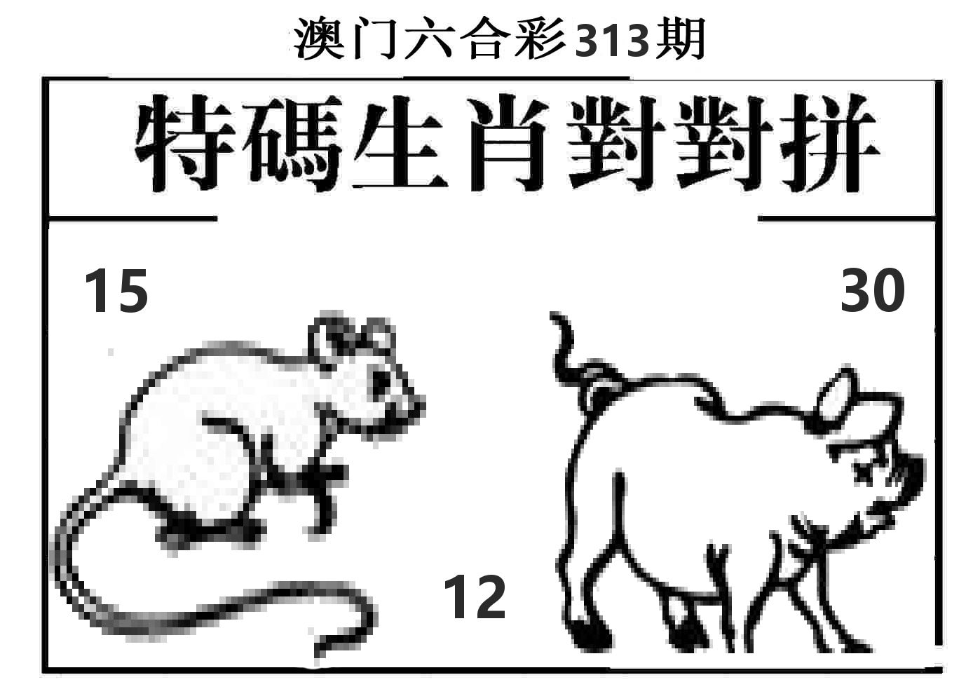 特码生肖对对拼 第313期