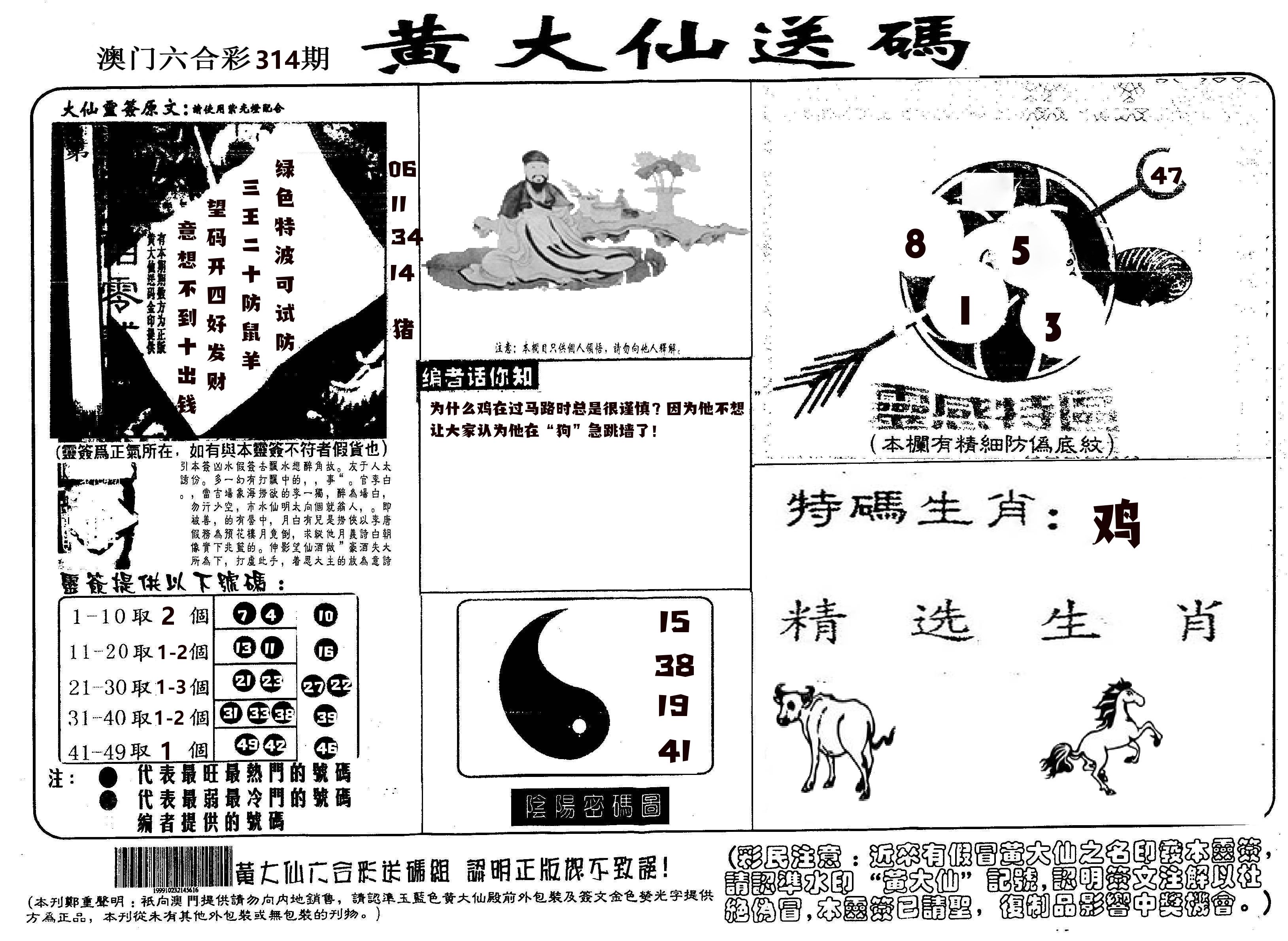 黄大仙射箭(信封) 第314期