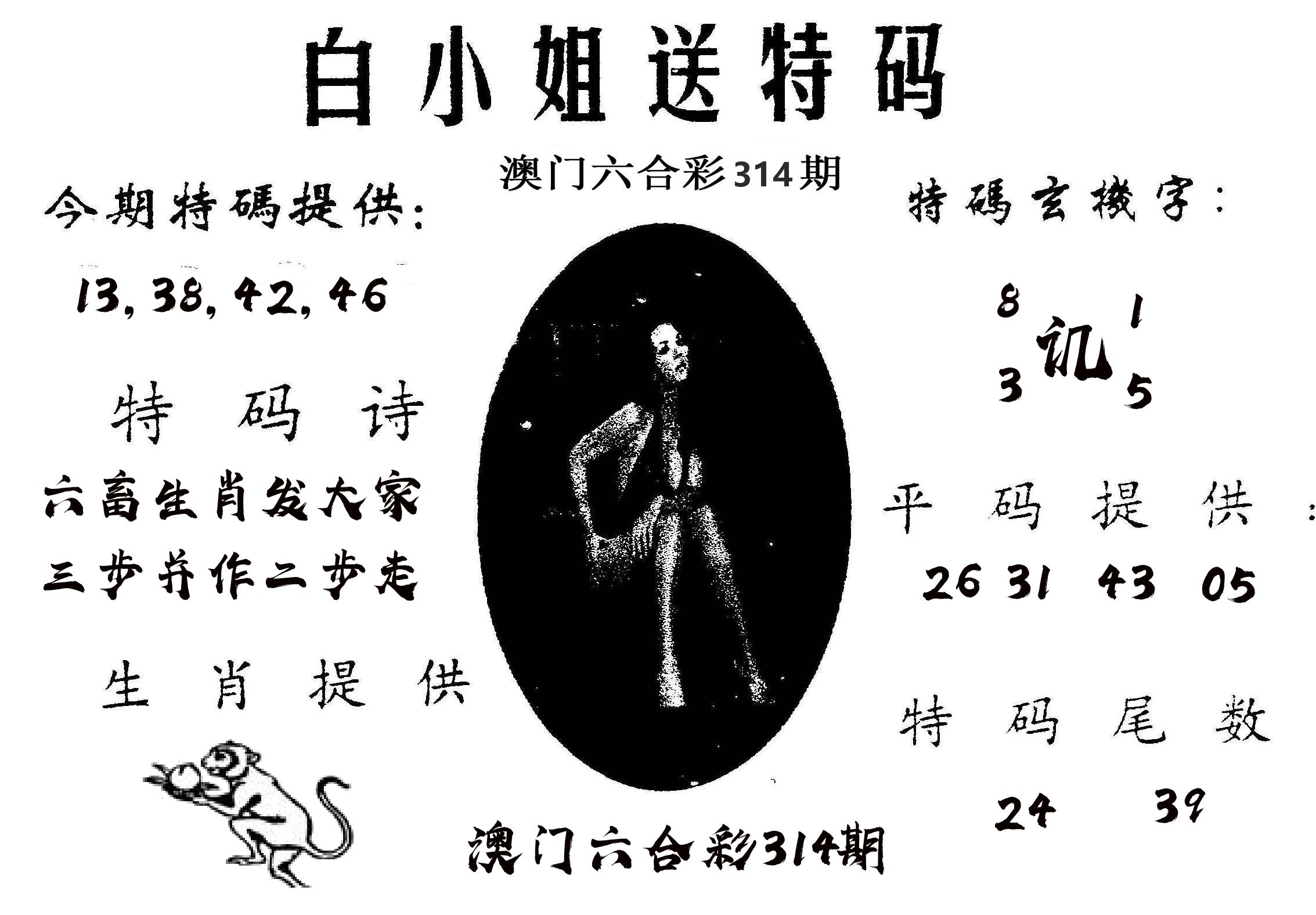 白姐送特 第314期
