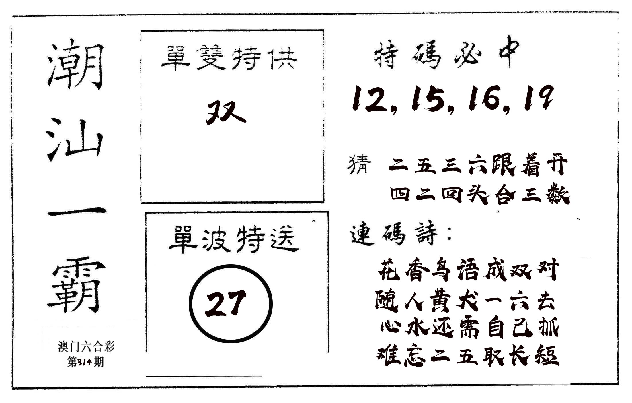 潮汕一霸A 第314期