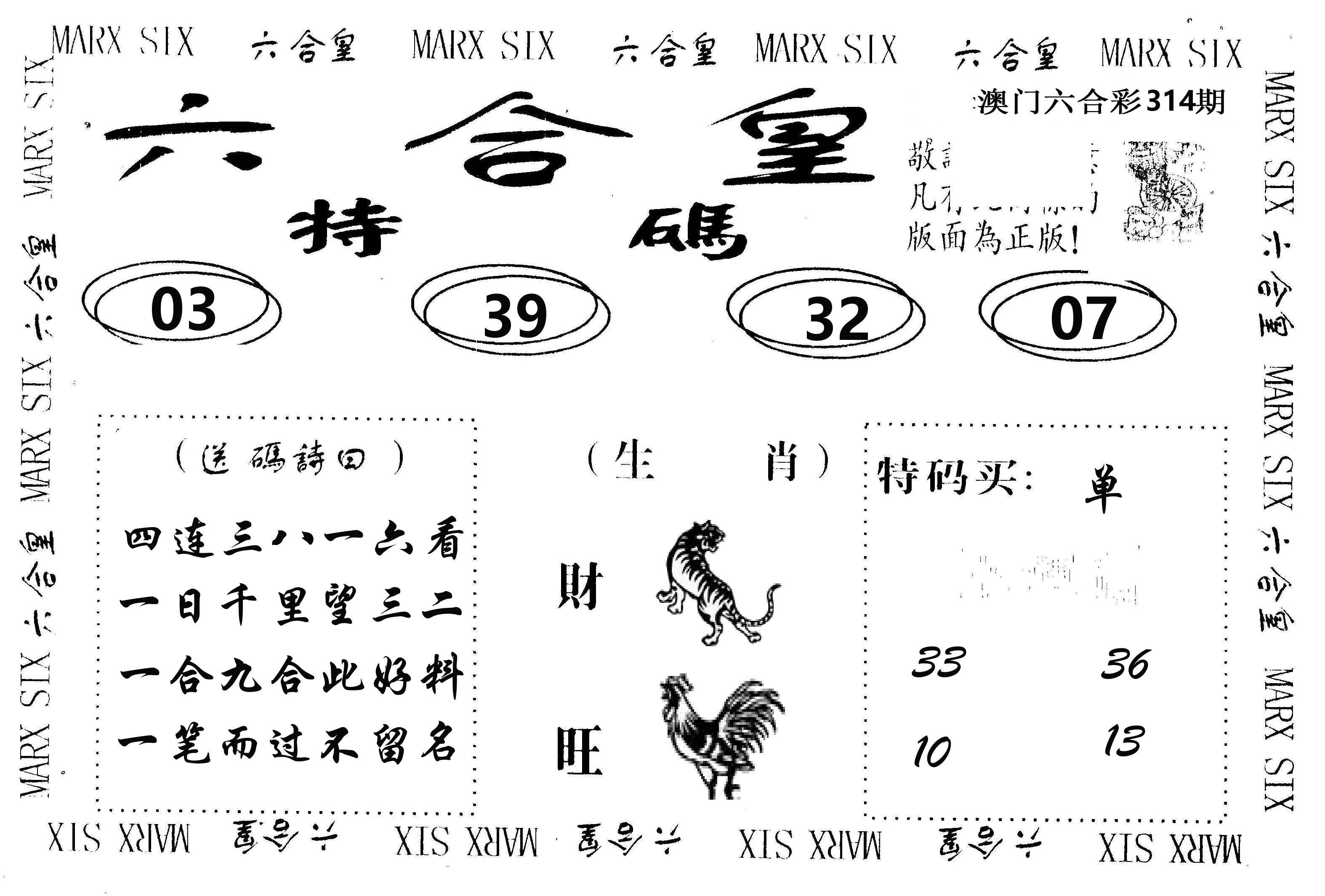 六合皇 第314期