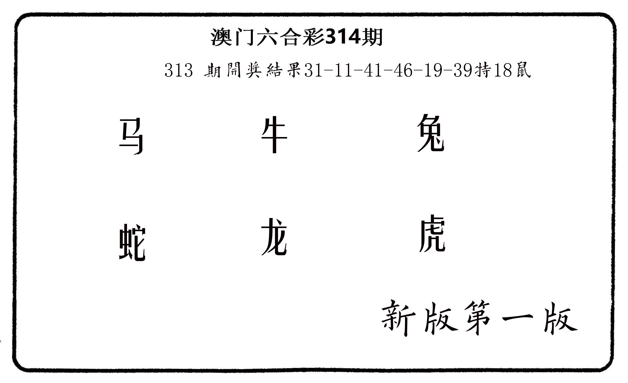 六肖中特 第314期