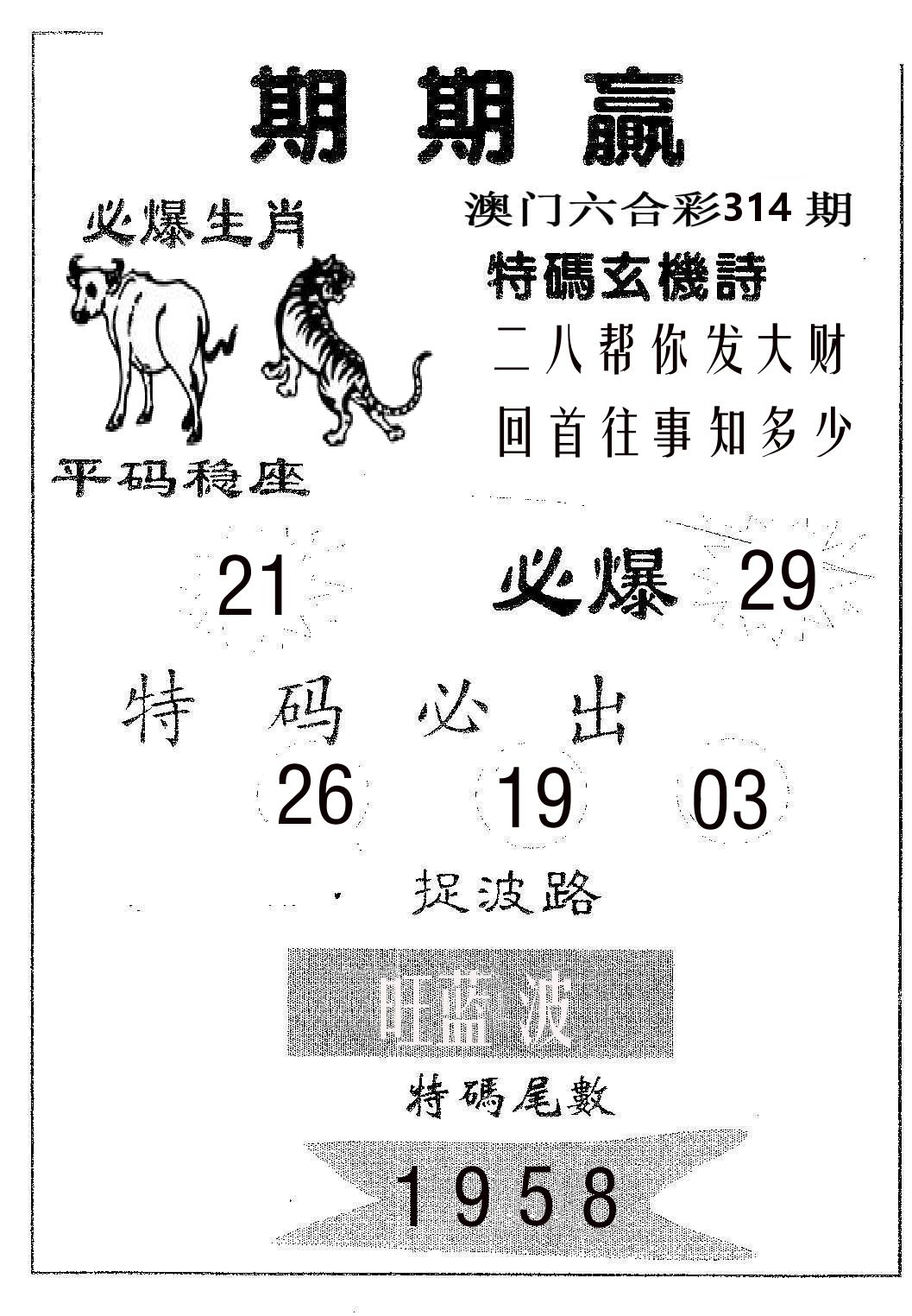 期期赢 第314期