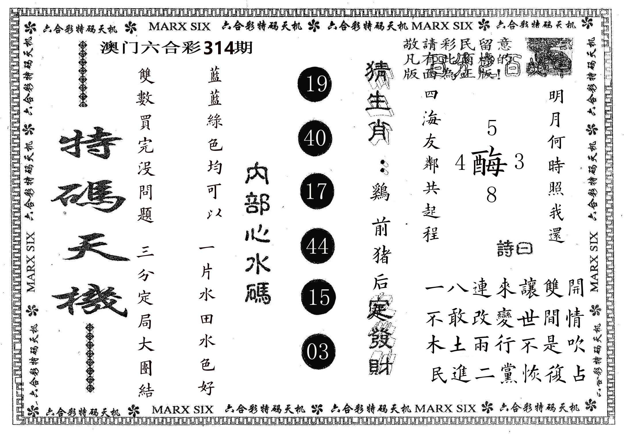 特码天机 第314期