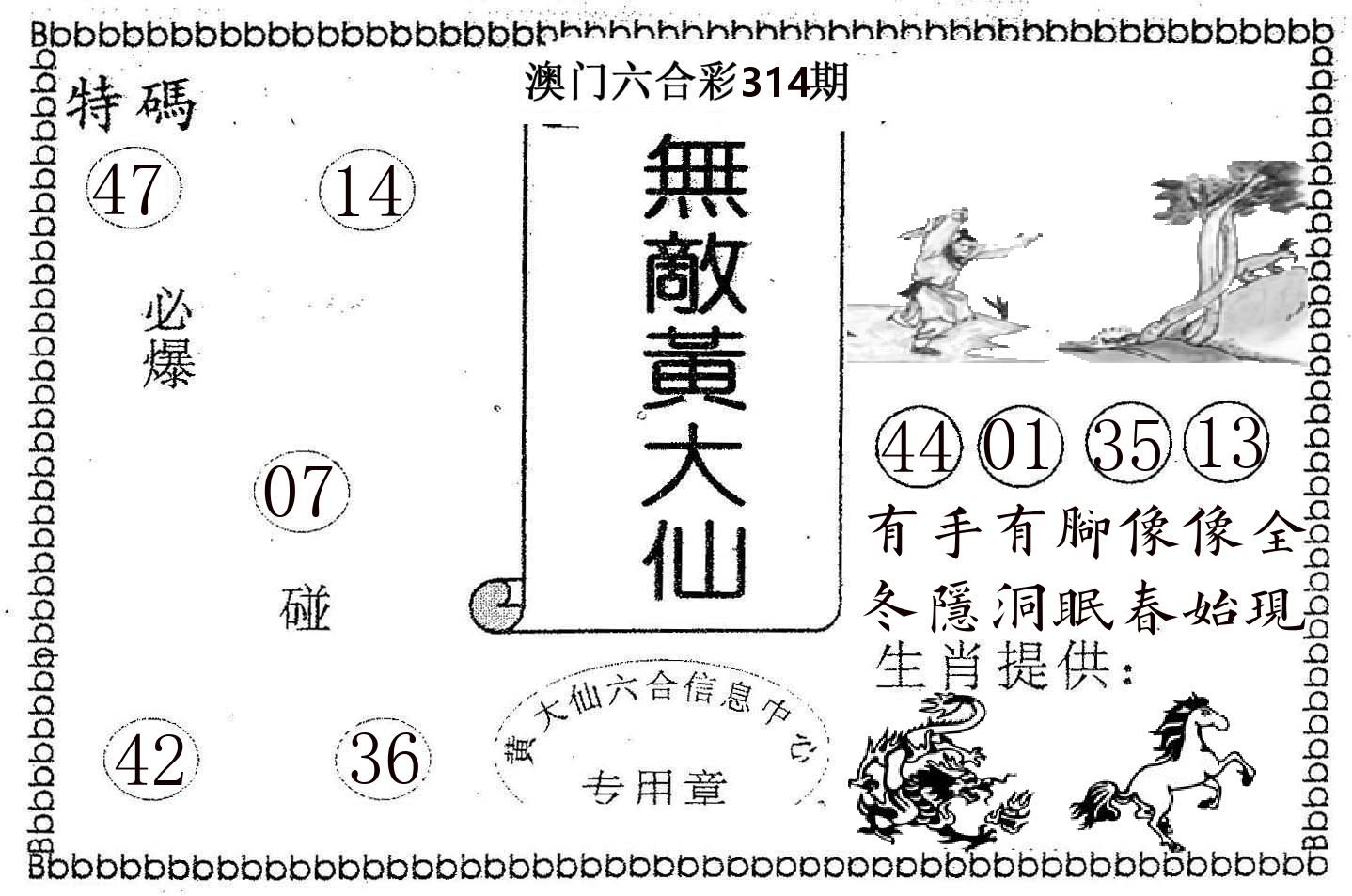 无敌黄大仙 第314期