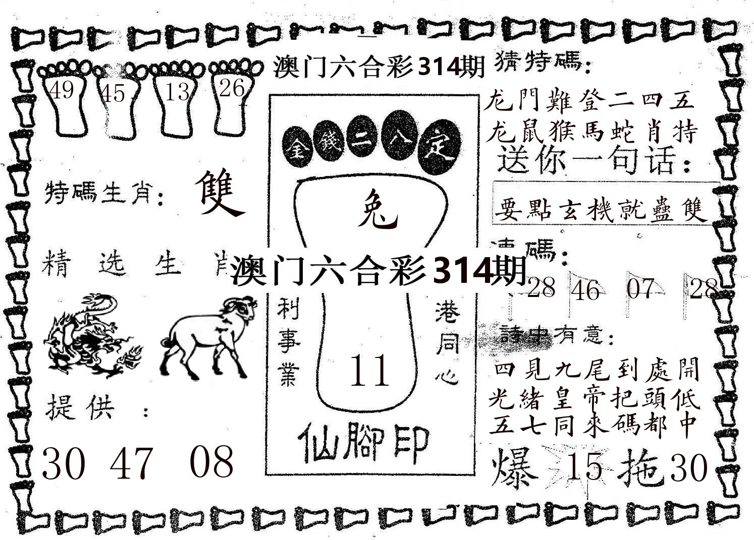 仙脚印 第314期