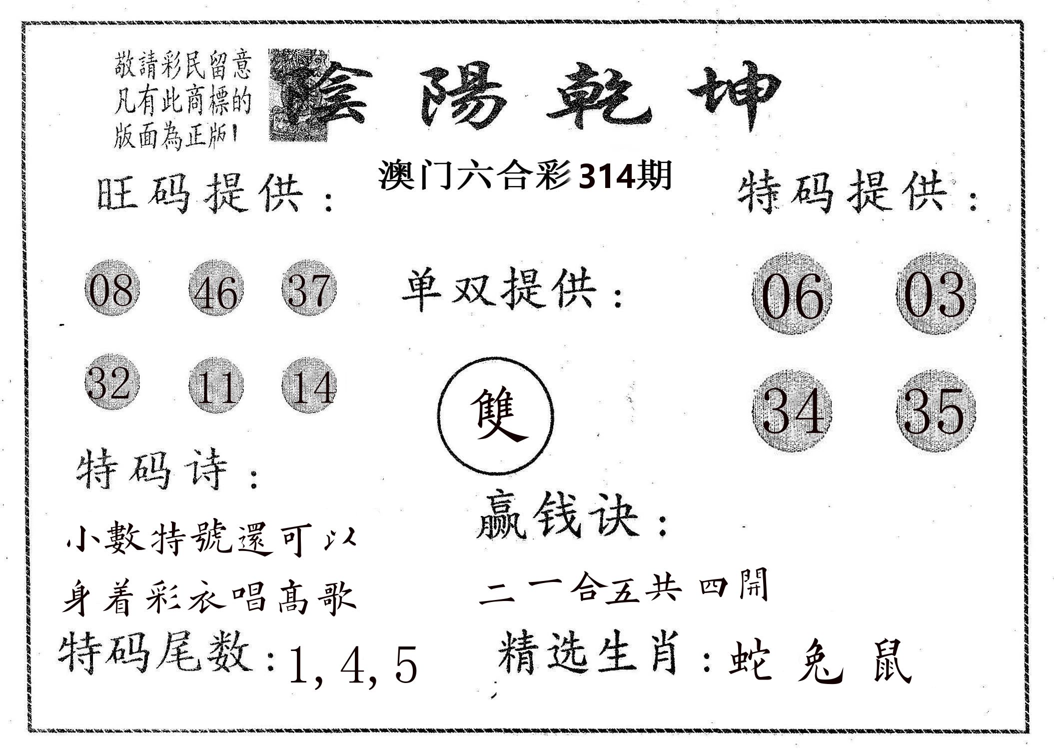 阴阳乾坤 第314期
