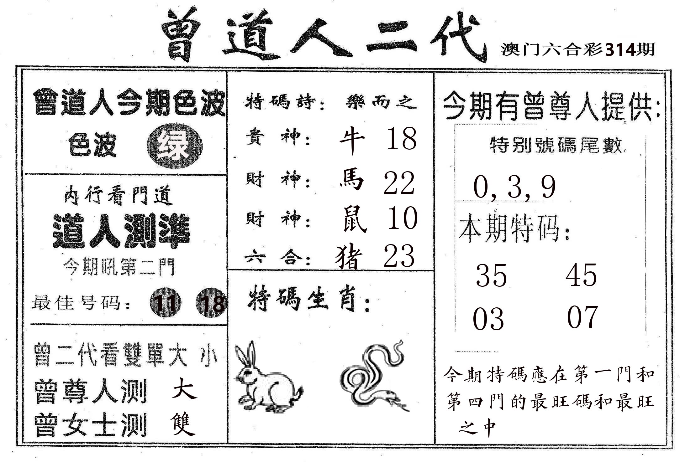 曾二代 第314期