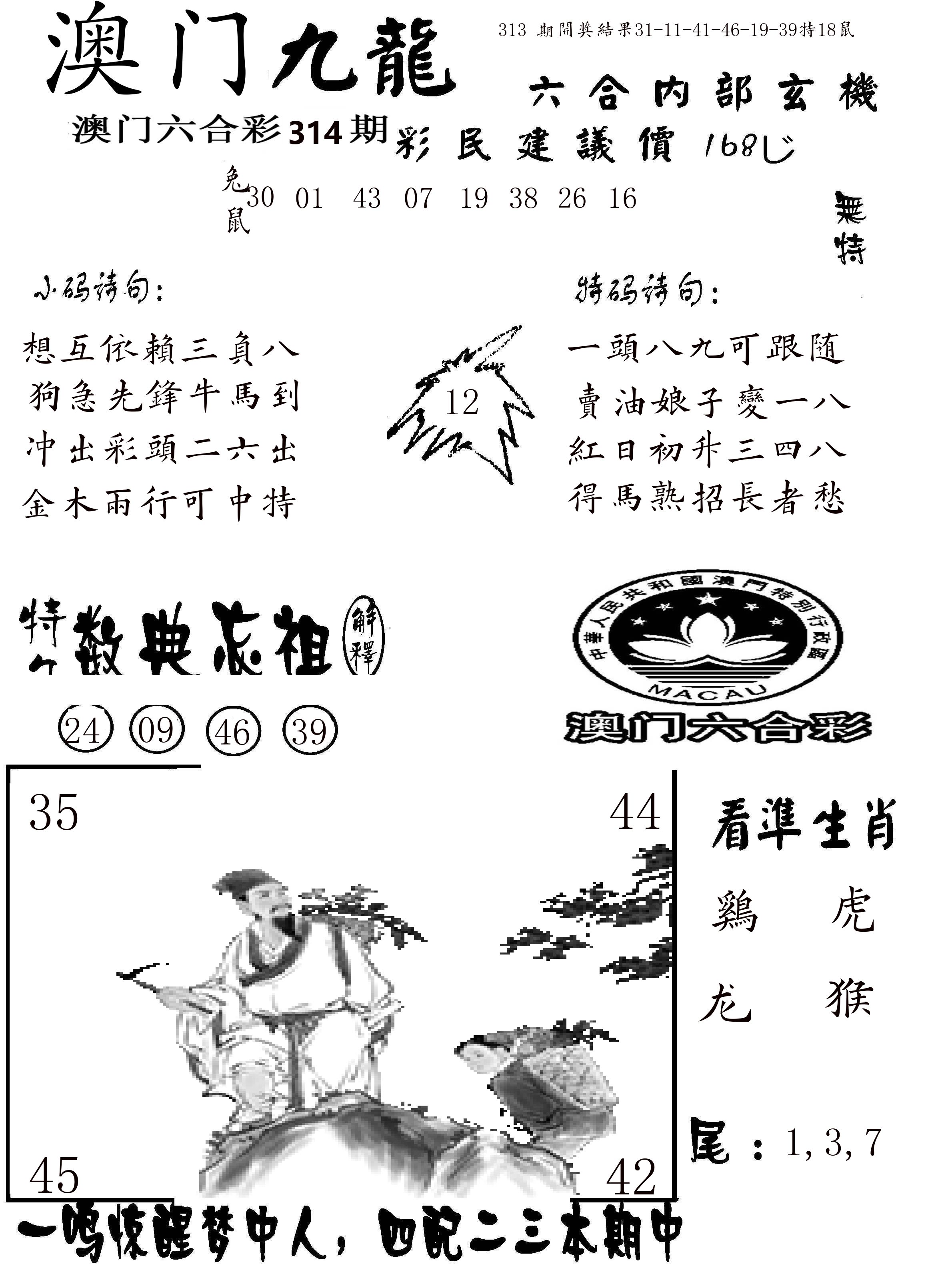 澳门传真1 第314期