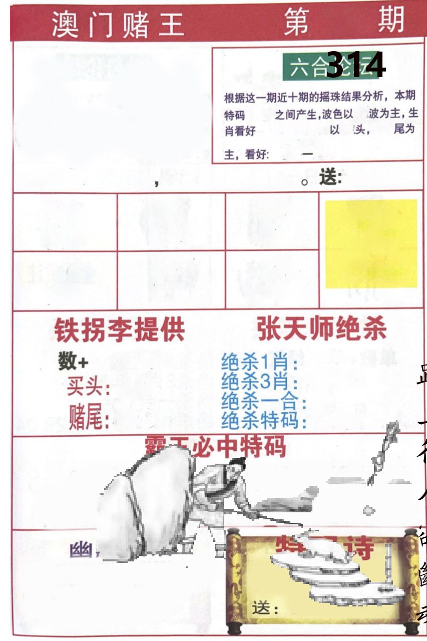 澳门堵王 第314期